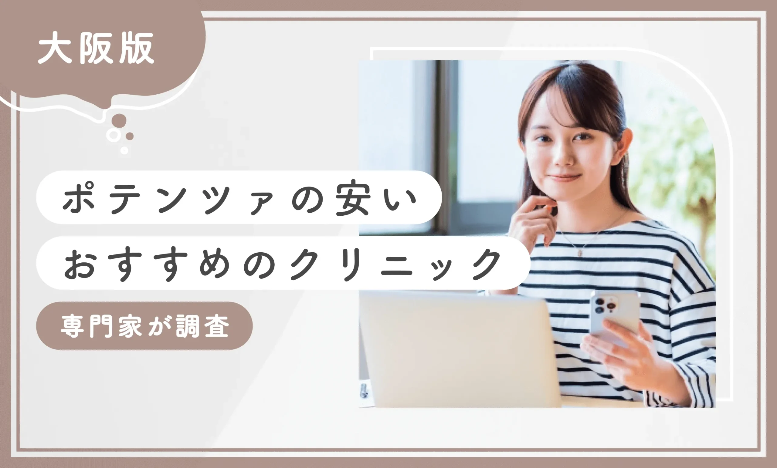 大阪でポテンツァが安いおすすめのクリニック10選 専門家が調査