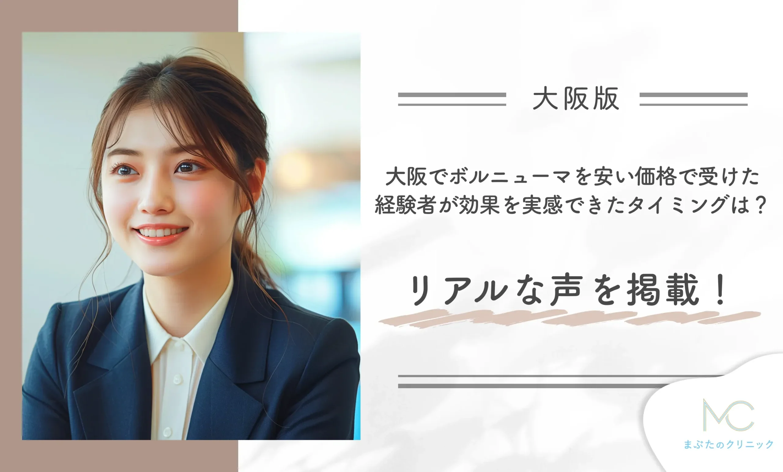 ボルニューマを安い価格で受けた経験者が効果を実感できたタイミングは？リアルな声を掲載！