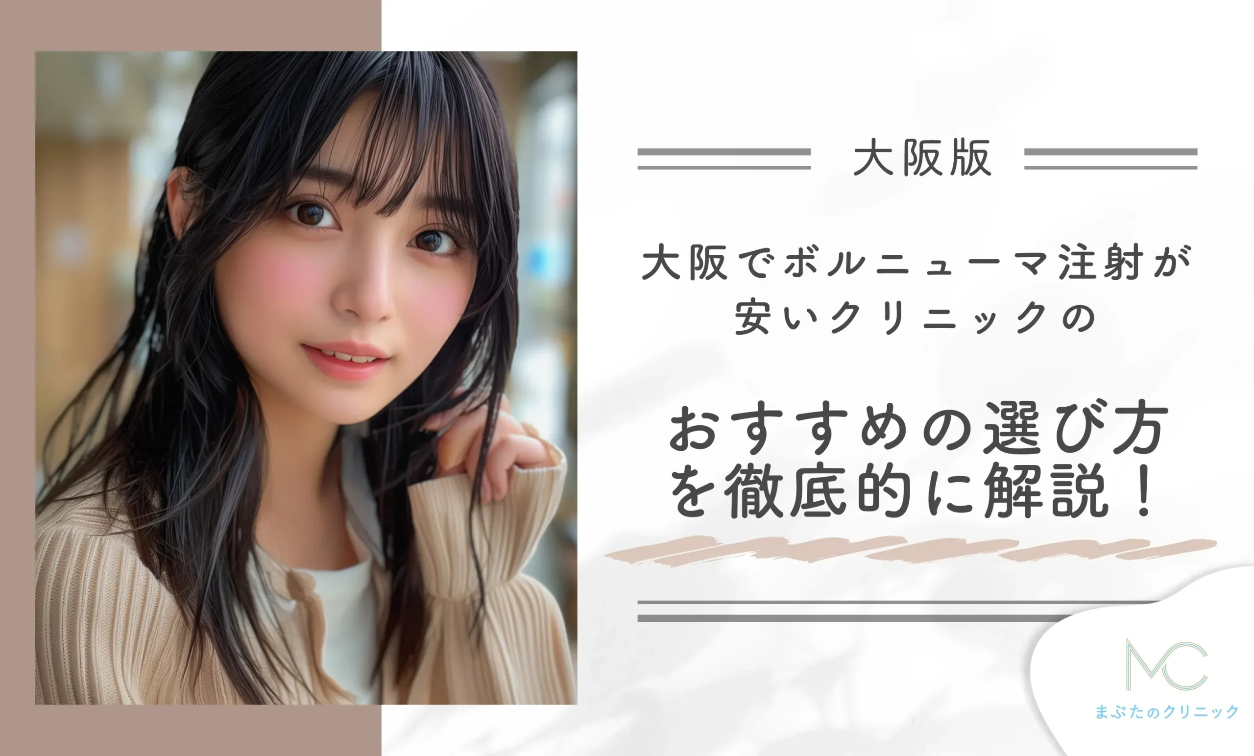 alt:大阪でボルニューマ注射が安いクリニックのおすすめの選び方を徹底的に解説！