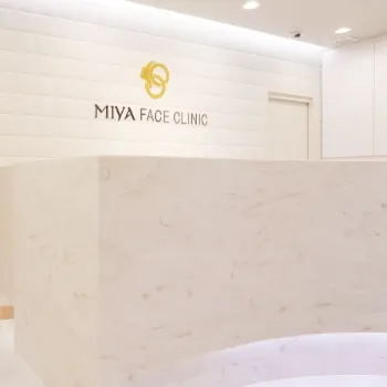 MIYAフェイスクリニックのエラボトックスを受ける前の受付