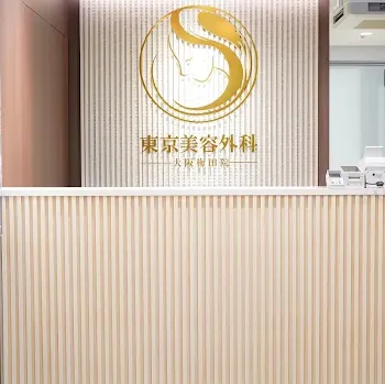 東京美容外科 大阪1院のエラボトックスを受ける前の受付