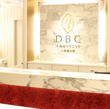 大美会クリニック 大阪3院のジェントルマックスプロによる施術を受ける前の受付