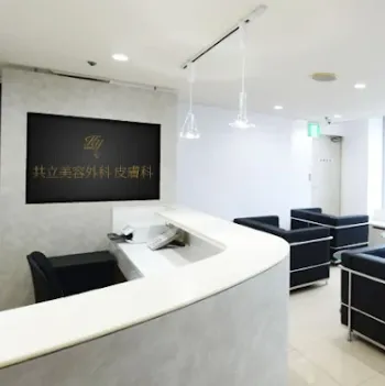 共立美容外科 大阪2院の医療ハイフを受ける前の受付