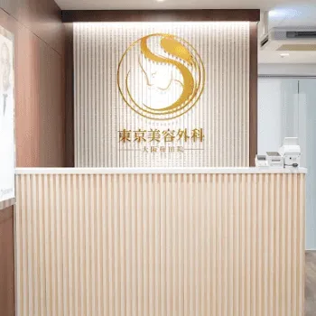 東京美容外科のヒアルロン酸注射のイメージ