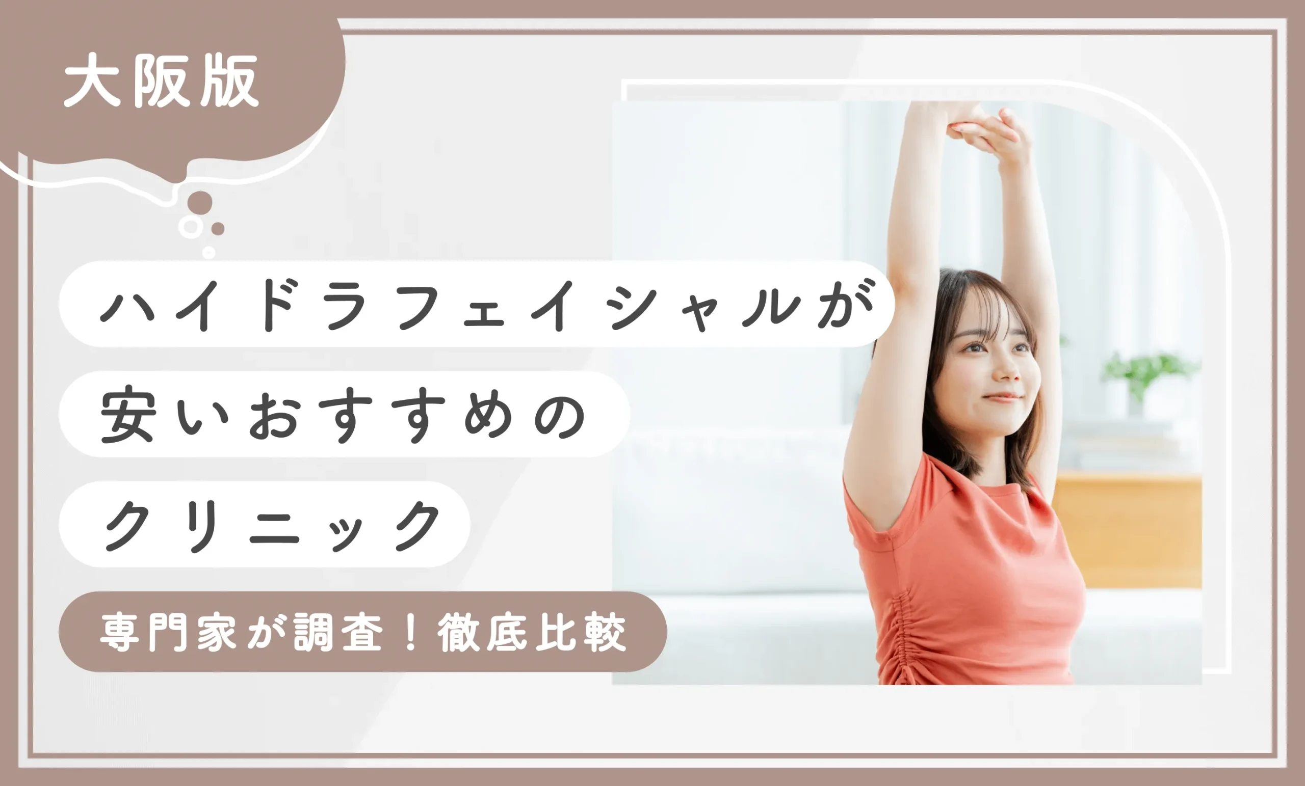 大阪でハイドラフェイシャルが安いおすすめのクリニック【専門家が調査！徹底比較】