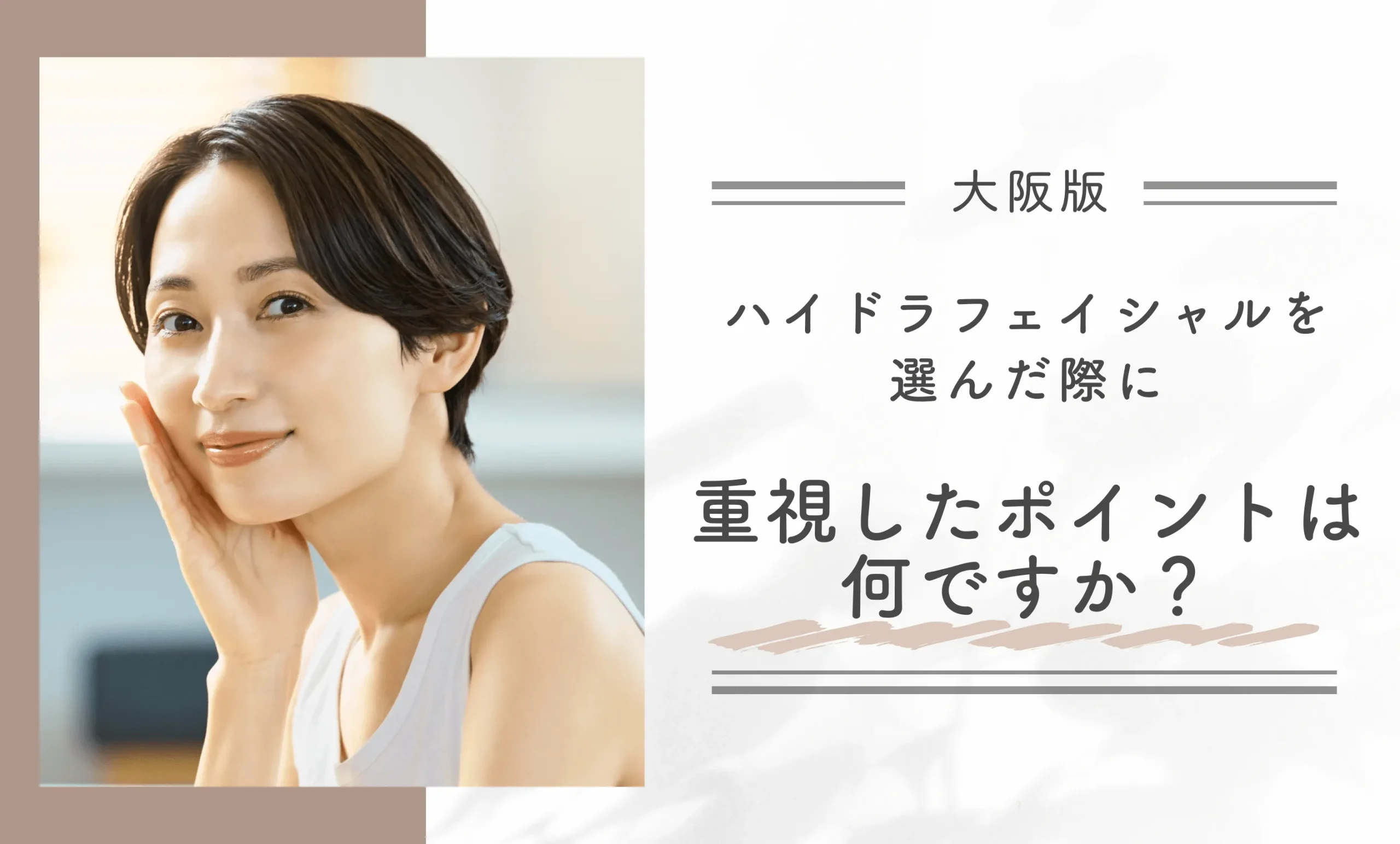 大阪でハイドラフェイシャルを選んだ際に重視したポイントは何ですか?