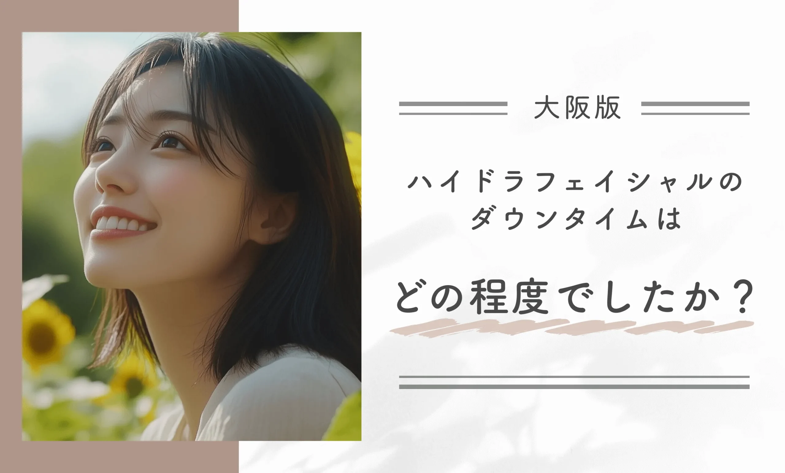 大阪のハイドラフェイシャルのダウンタイムはどの程度でしたか?
