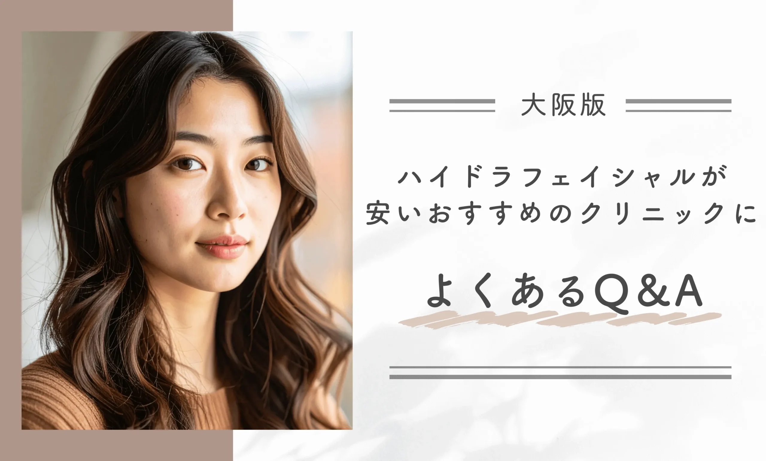 大阪のハイドラフェイシャルのダウンタイムはどの程度でしたか?