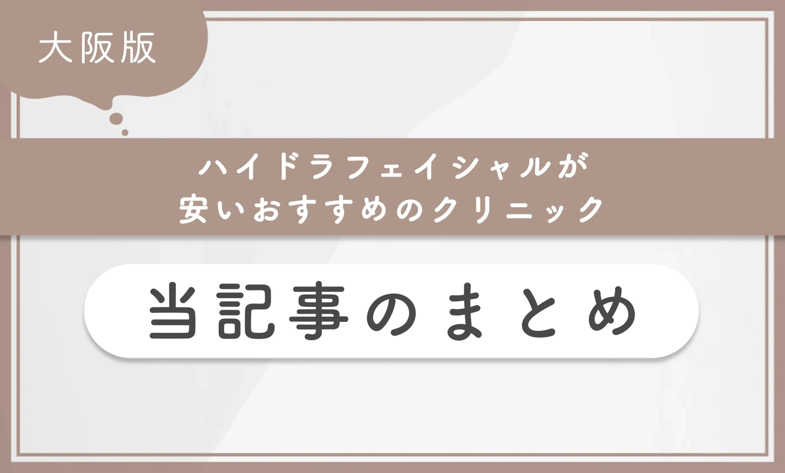 大阪でハイドラフェイシャルが安いおすすめのクリニック 当記事のまとめ