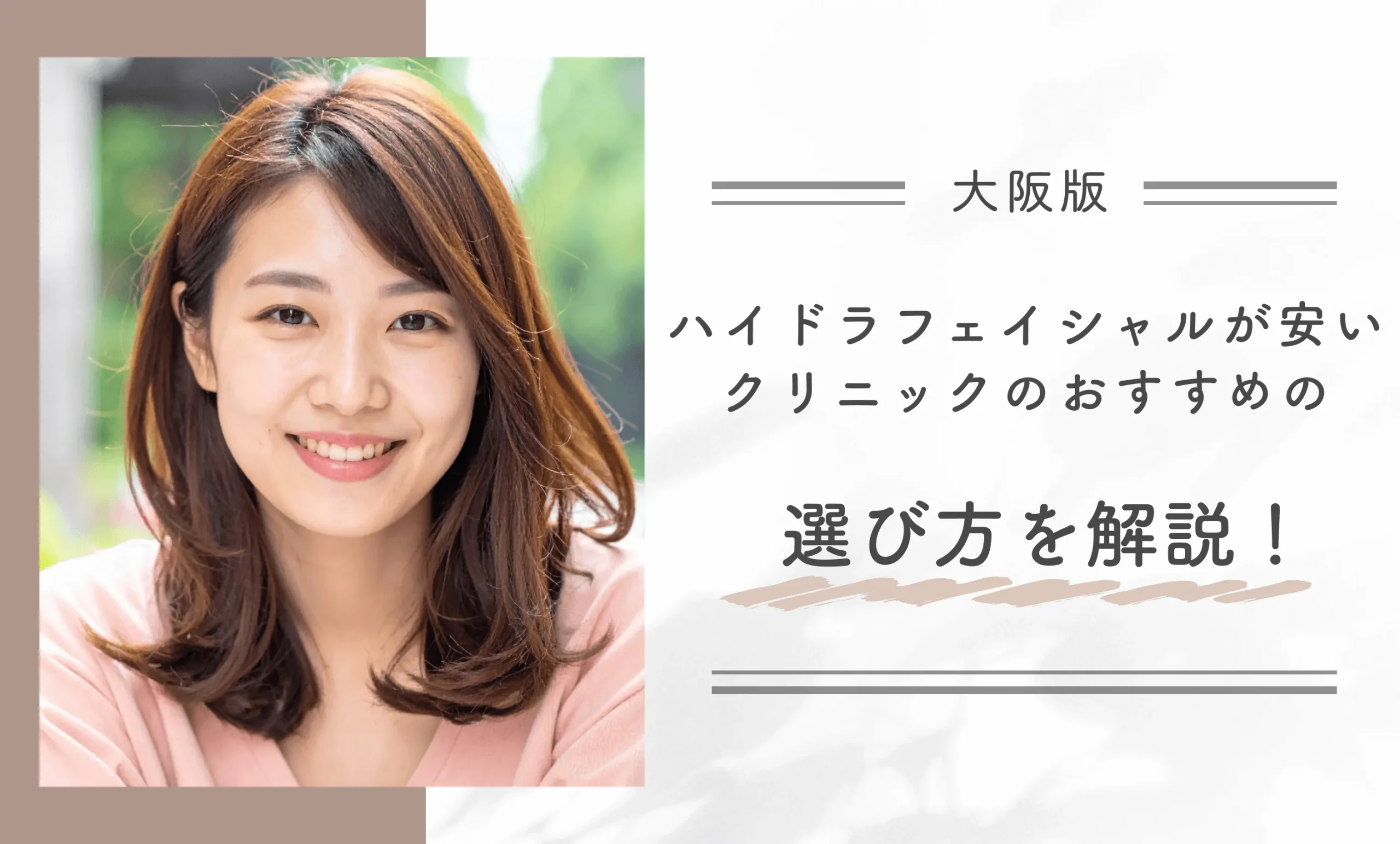 大阪でハイドラフェイシャルが安いクリニックのおすすめの選び方を解説!