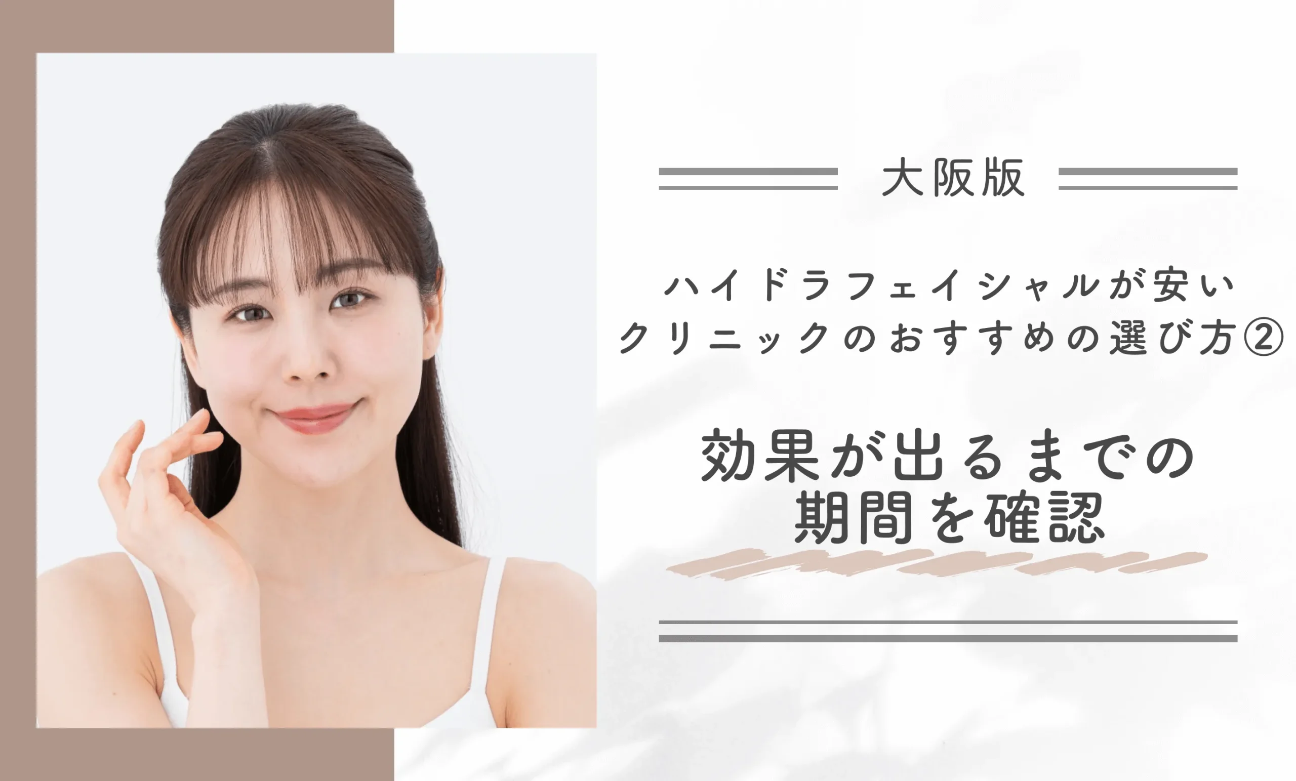 大阪でハイドラフェイシャルが安いクリニックのおすすめの選び方②効果が出るまでの期間を確認