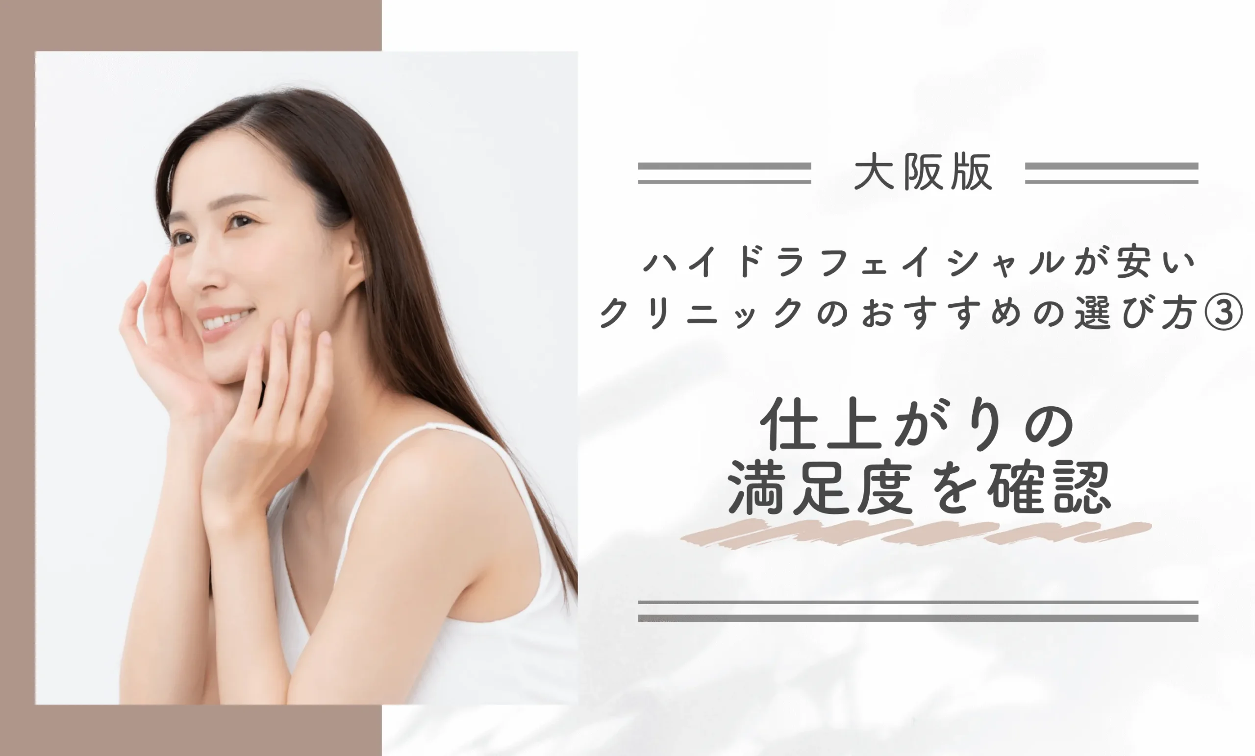 大阪でハイドラフェイシャルが安いクリニックのおすすめの選び方③仕上がりの満足度を確認