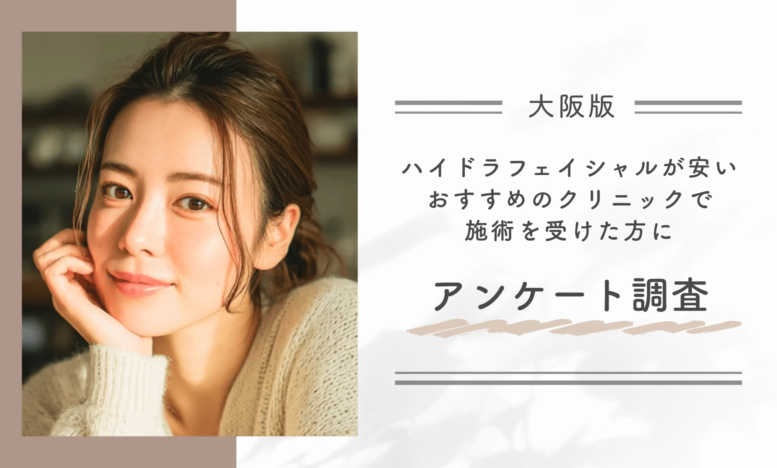 大阪でハイドラフェイシャルが安いおすすめのクリニックで施術を受けた方にアンケート調査!