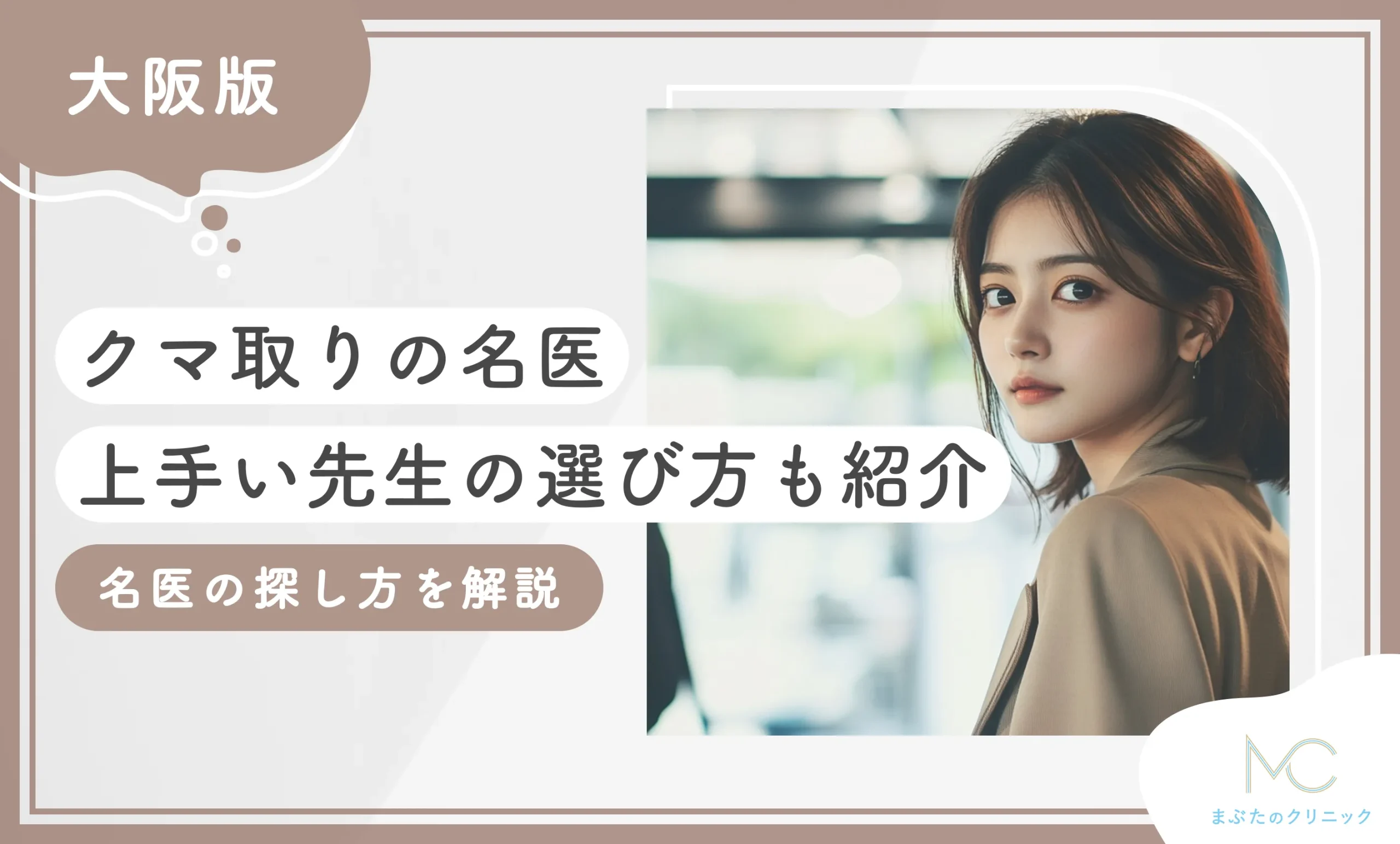 大阪のクマ取りの名医【口コミ評判・実体験レポ】上手い先生の選び方も紹介【2025年5月最新版】のアイキャッチ画像