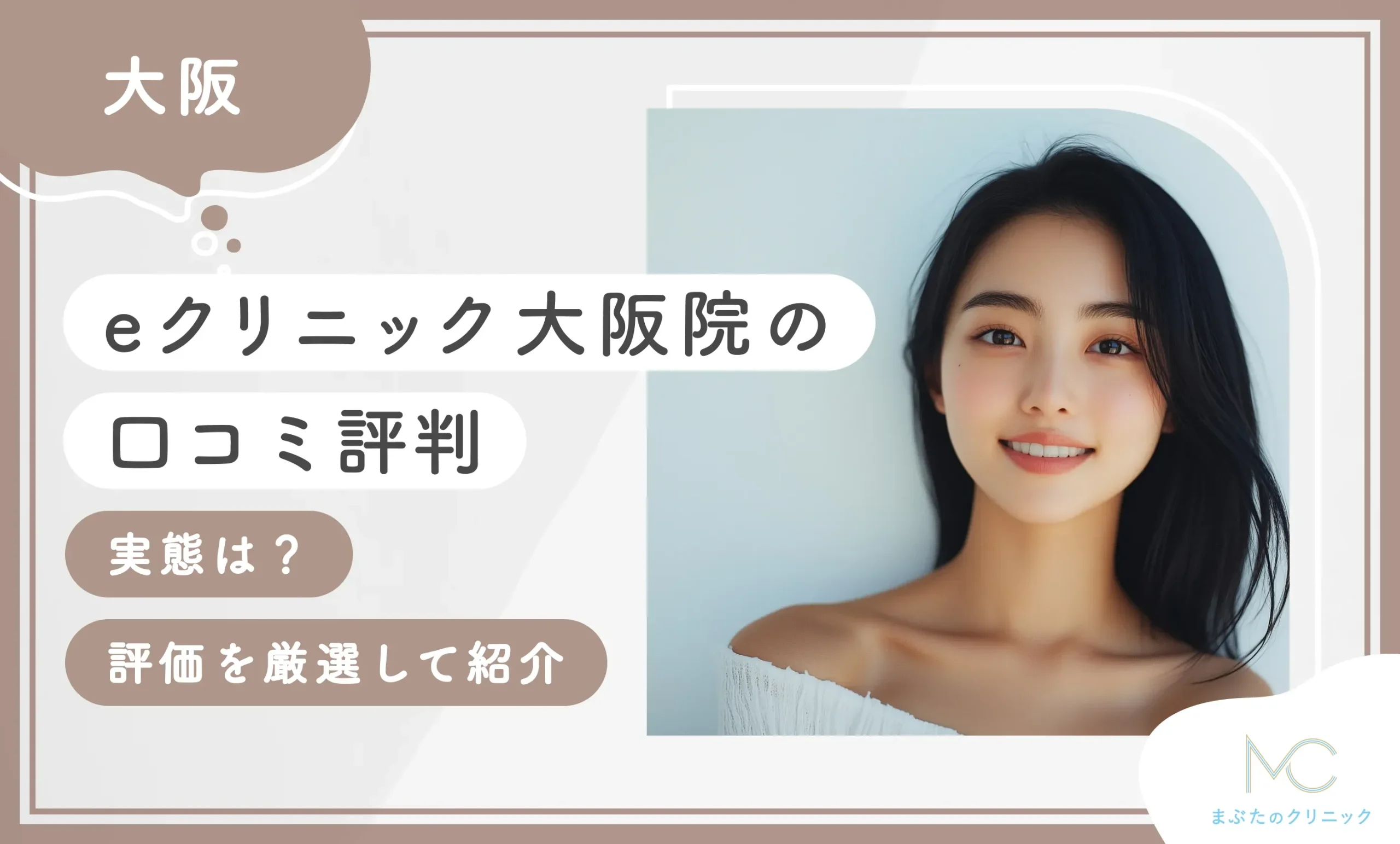 eクリニック大阪院の口コミ評判【実態は？】評価を厳選して紹介
