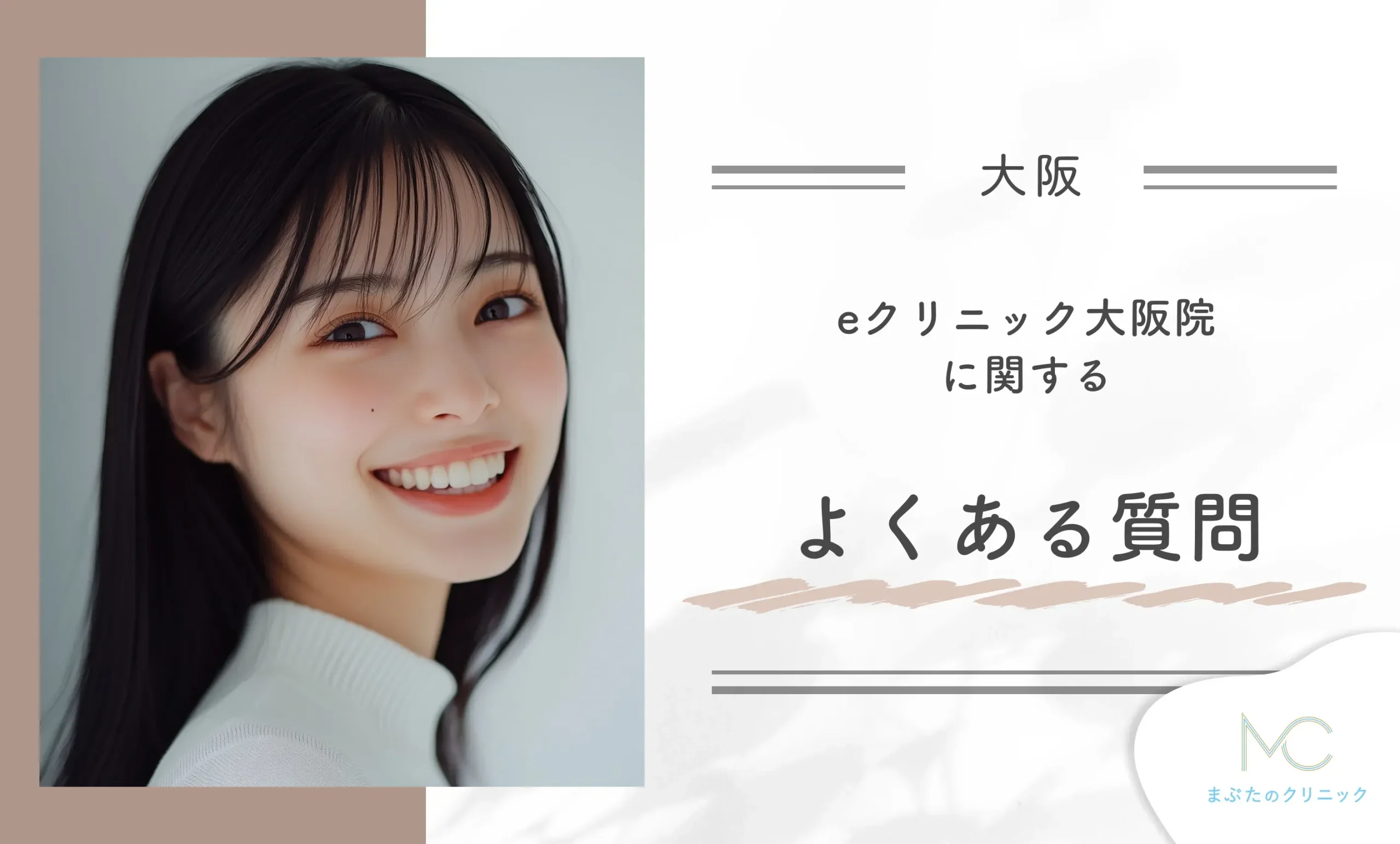 eクリニック大阪院に関するよくある質問