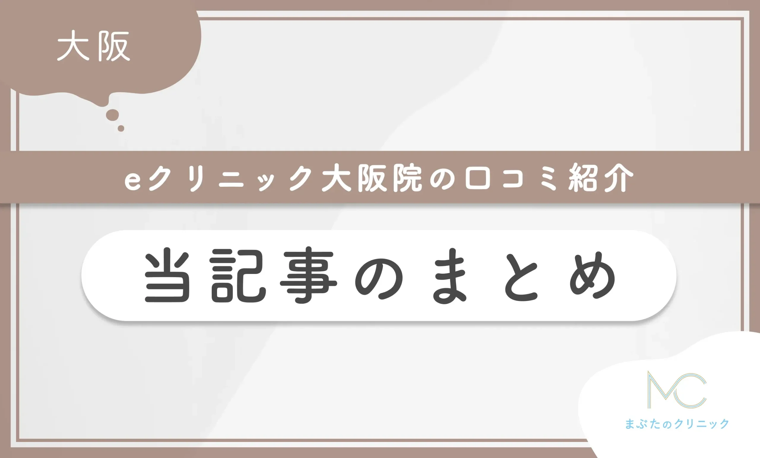 eクリニック大阪院の口コミ紹介 当記事のまとめ