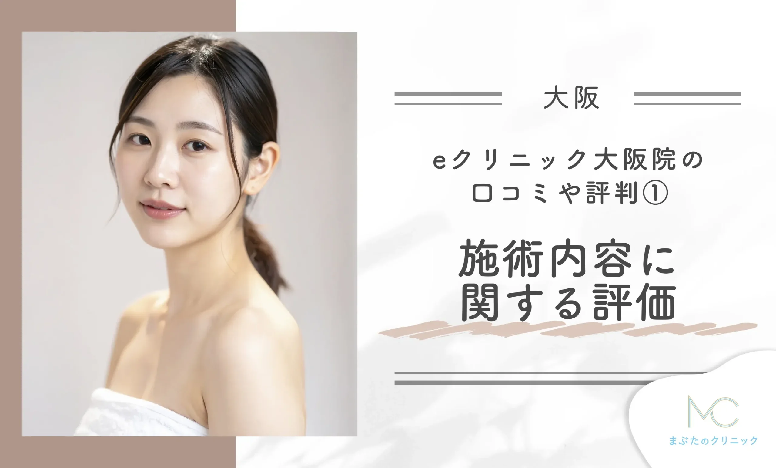 eクリニック大阪院の口コミや評判①施術内容に関する評価