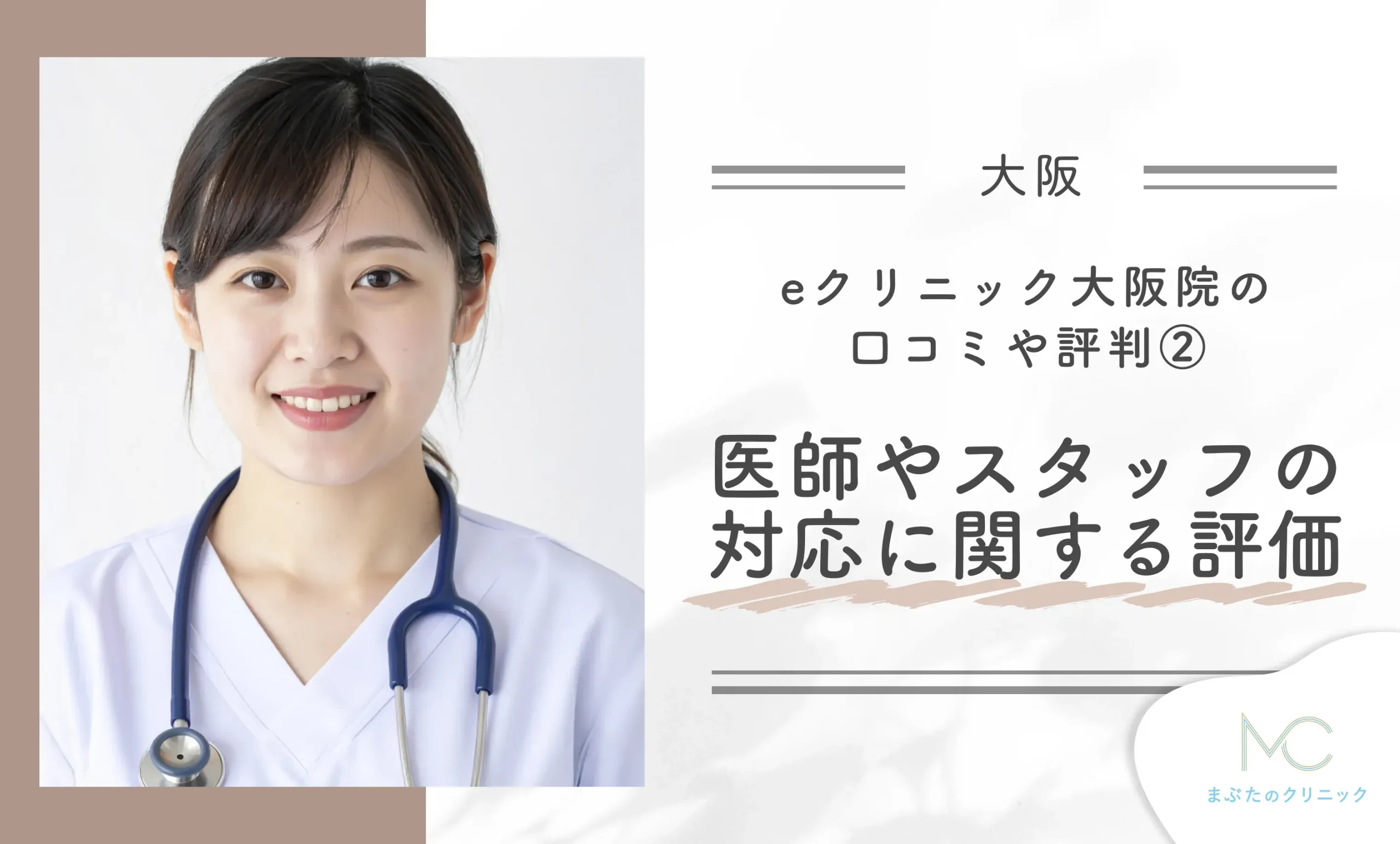 eクリニック大阪院の口コミや評判②医師やスタッフの対応に関する評価