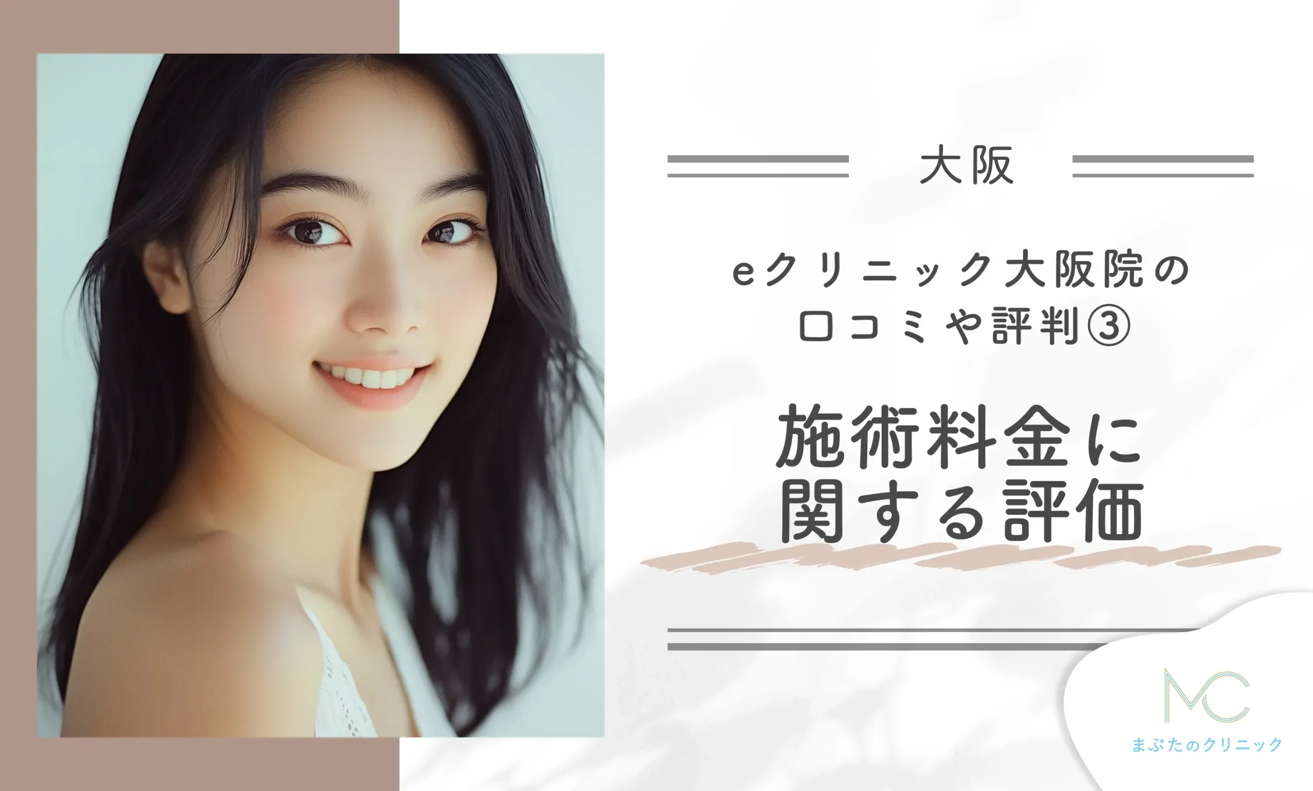 eクリニック大阪院の口コミや評判③施術料金に関しての評価