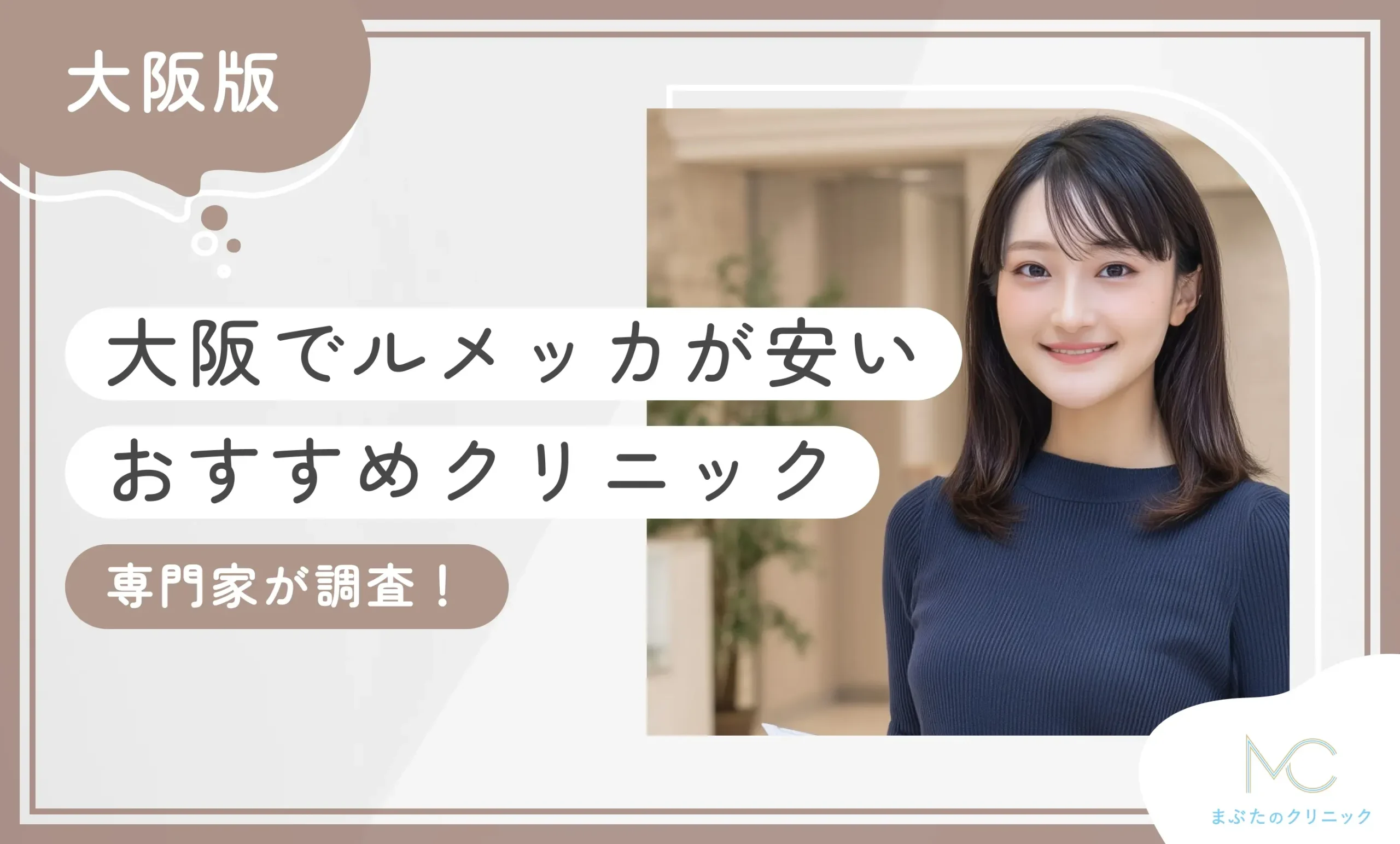 大阪でルメッカが安いおすすめクリニック 専門家が調査！
