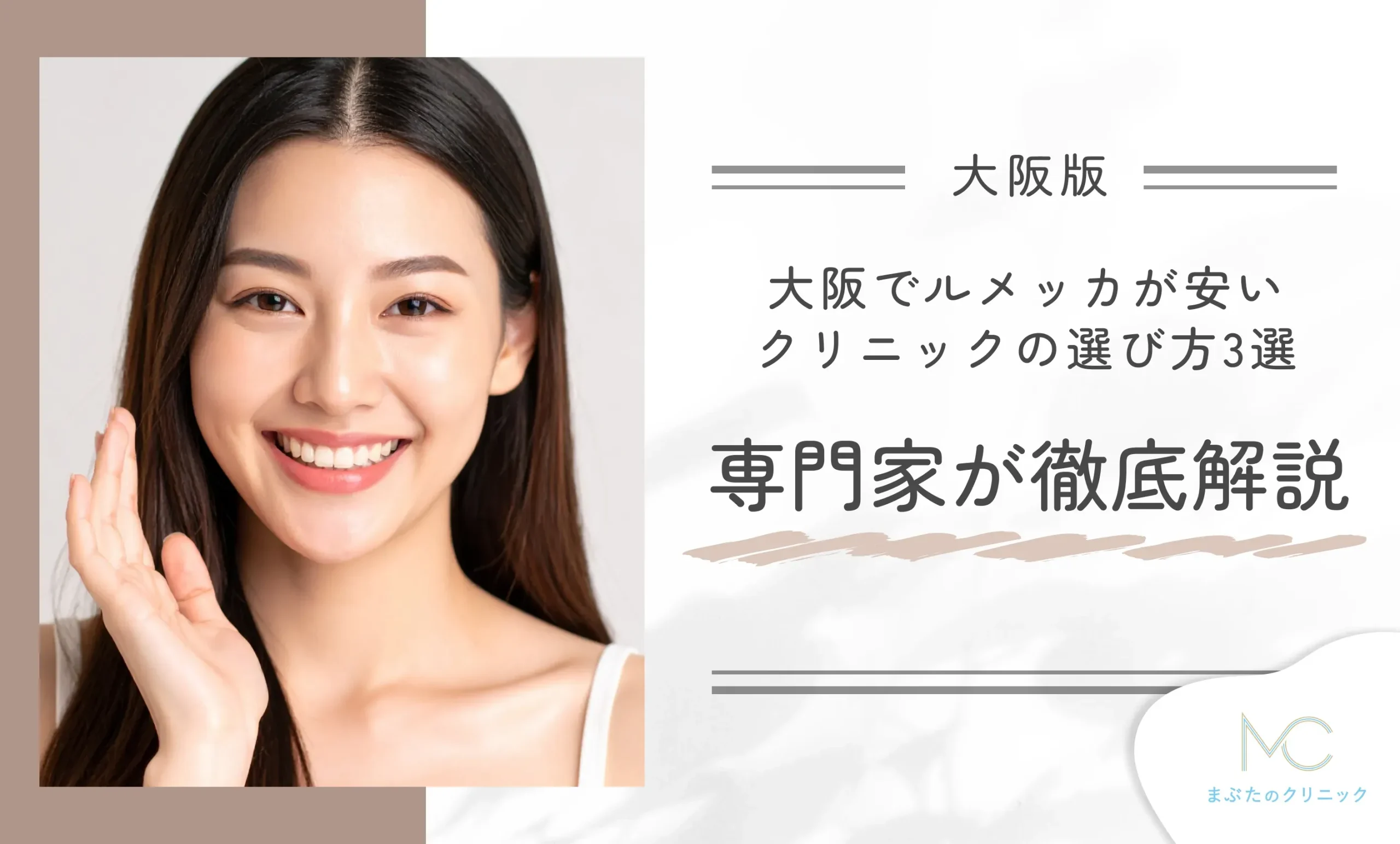 大阪ルメッカが安いクリニックの選び方3選!専門家が徹底解説
