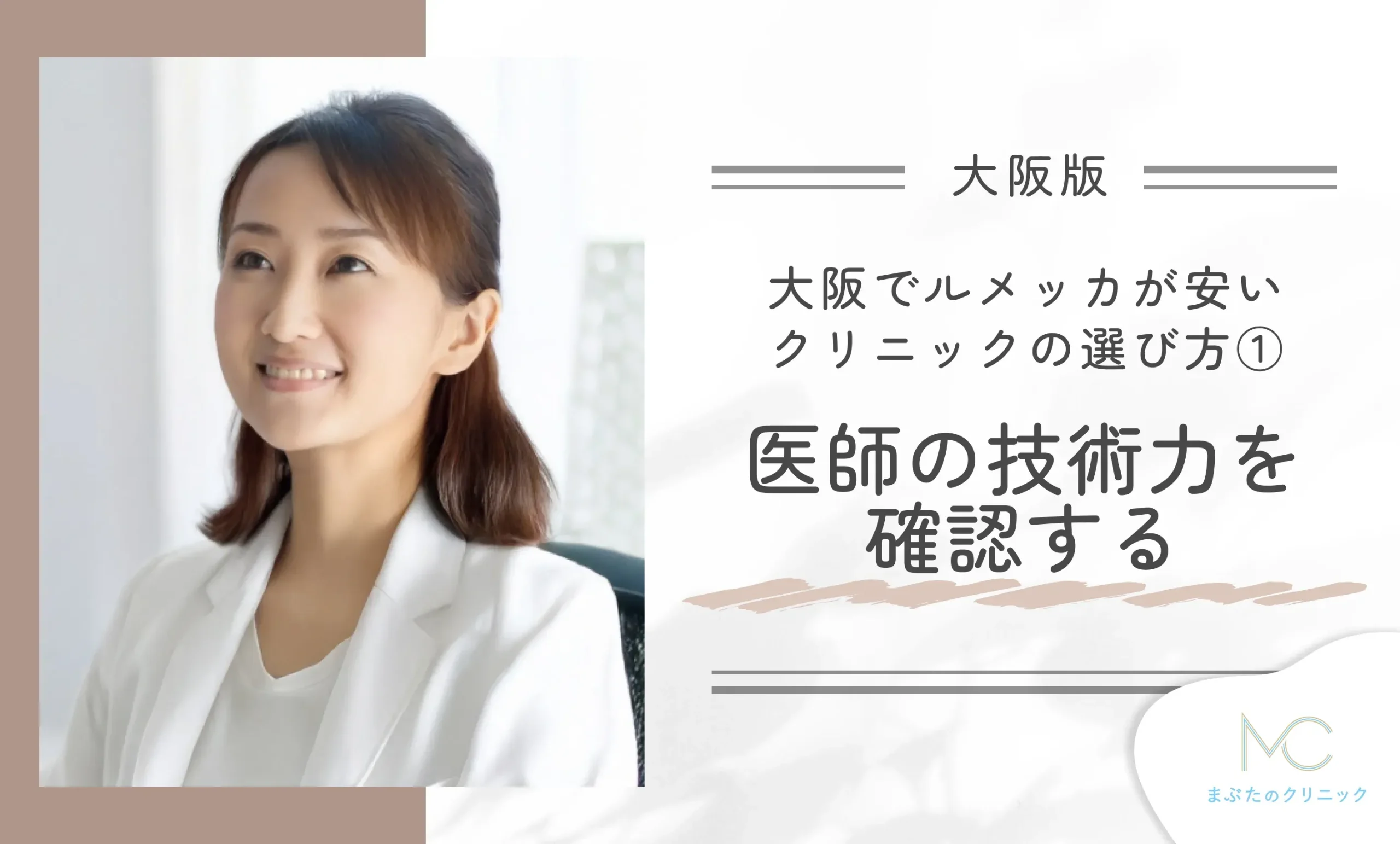 大阪ルメッカが安いクリニックの選び方①医師の技術力を確認する