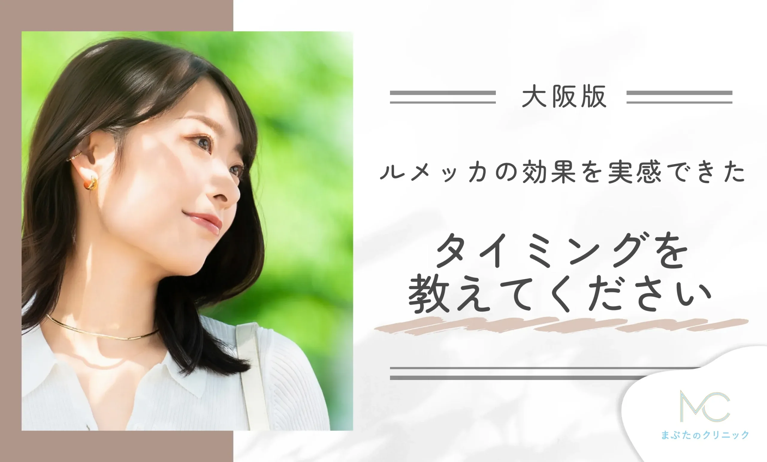 ルメッカの効果を実感できたタイミングを教えてください