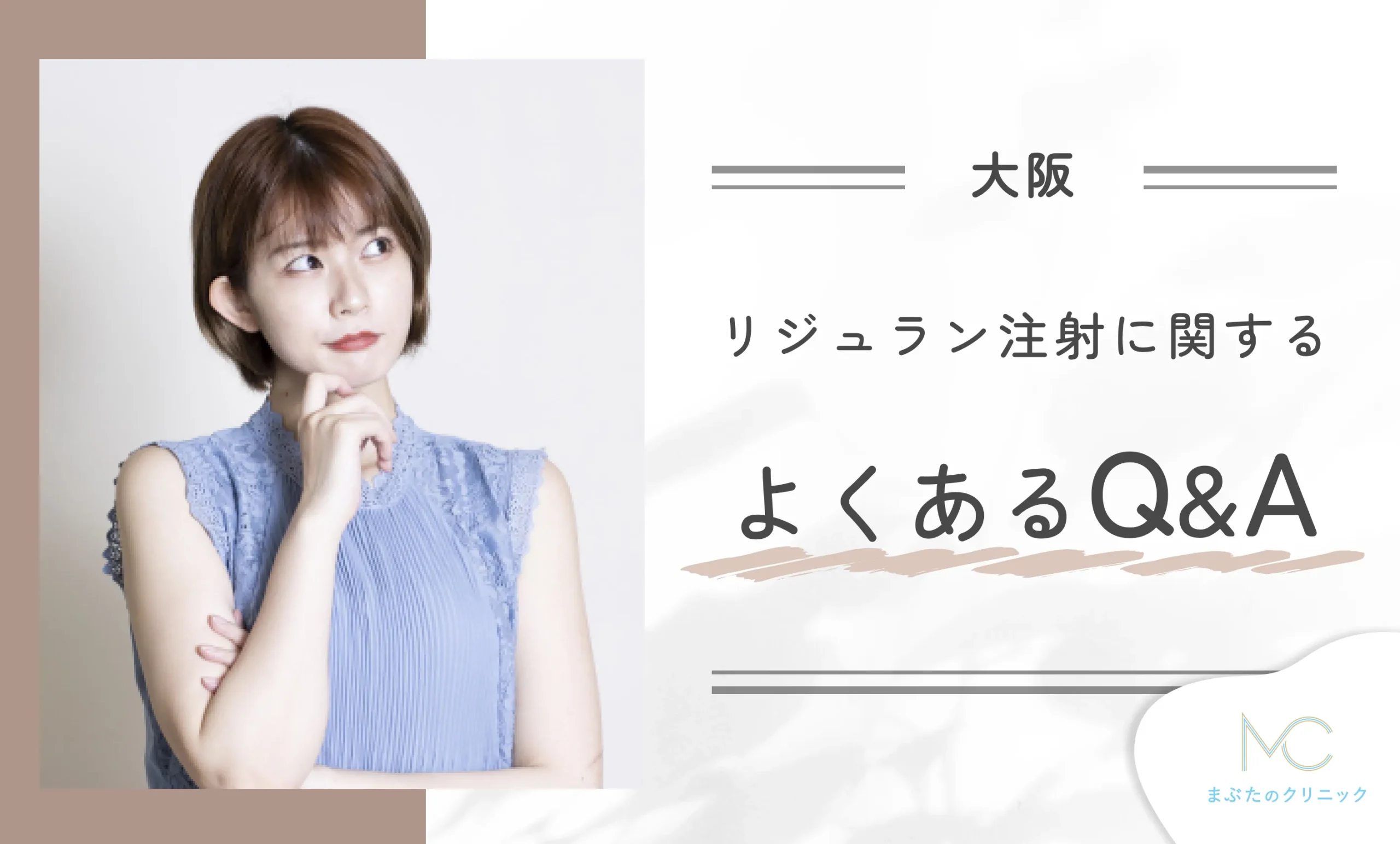 大阪のリジュラン注射に関するよくあるQ&A