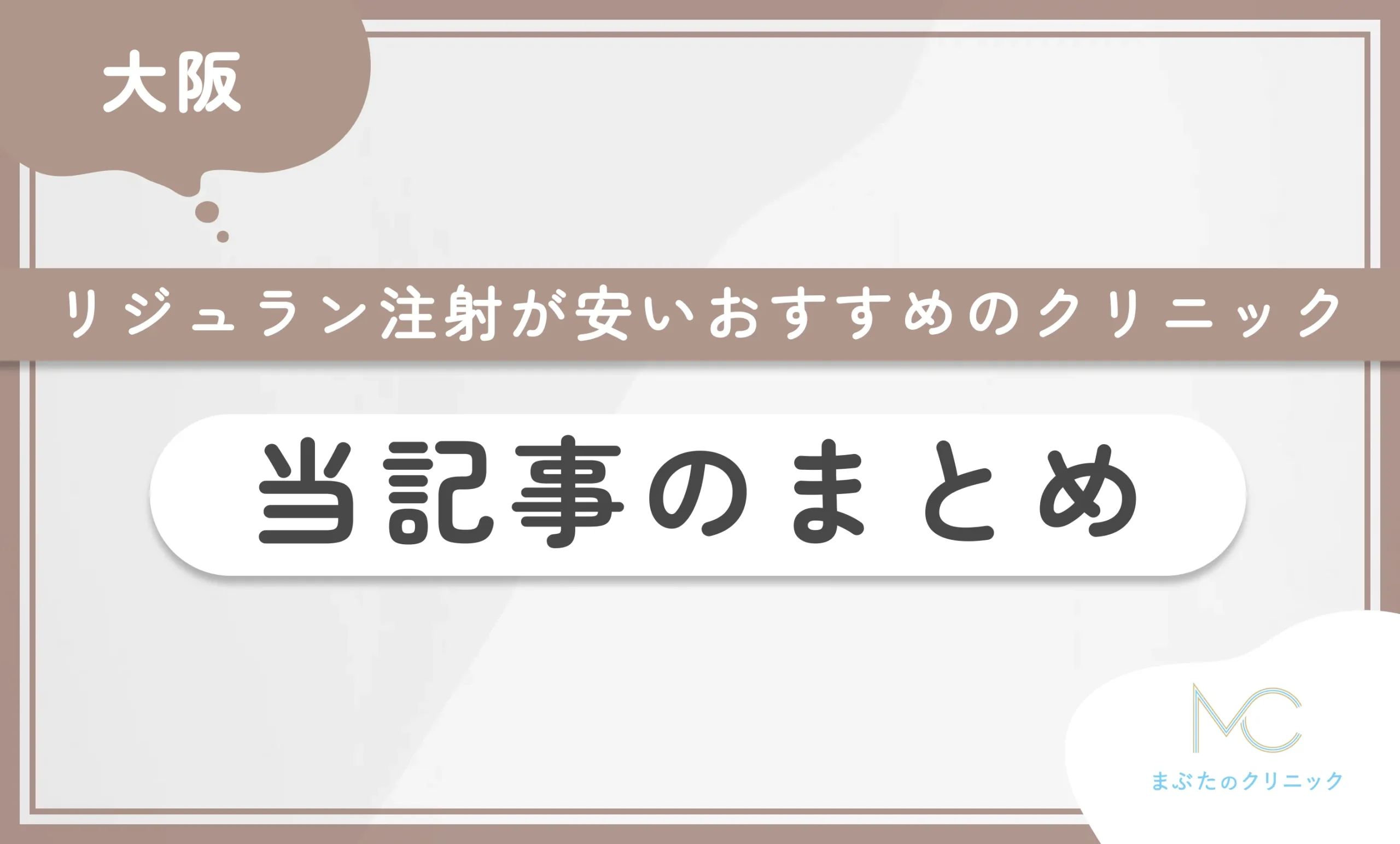 大阪でリジュラン注射が安いおすすめのクリニック 当記事のまとめ