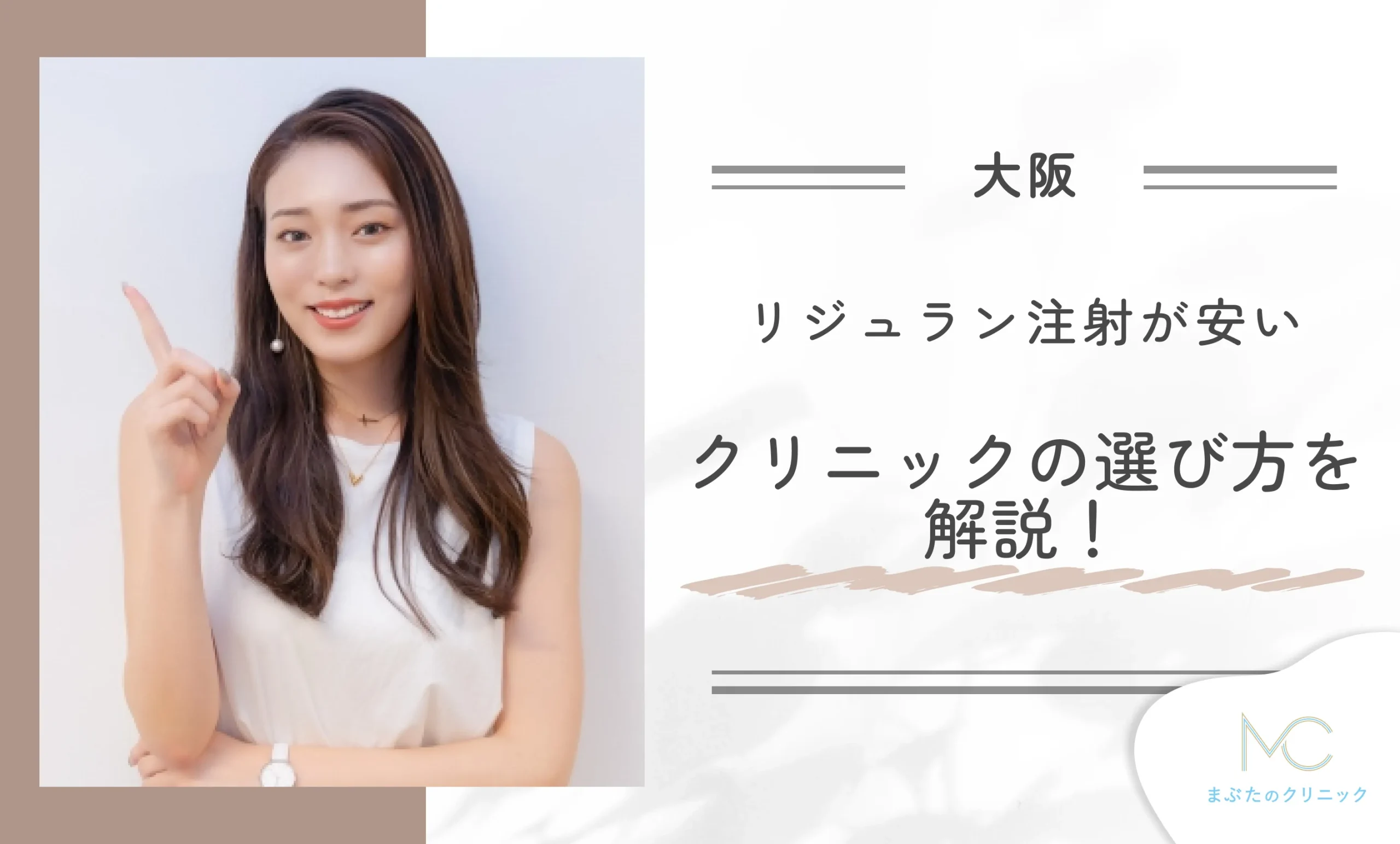 大阪でリジュラン注射が安いクリニックの選び方を解説!