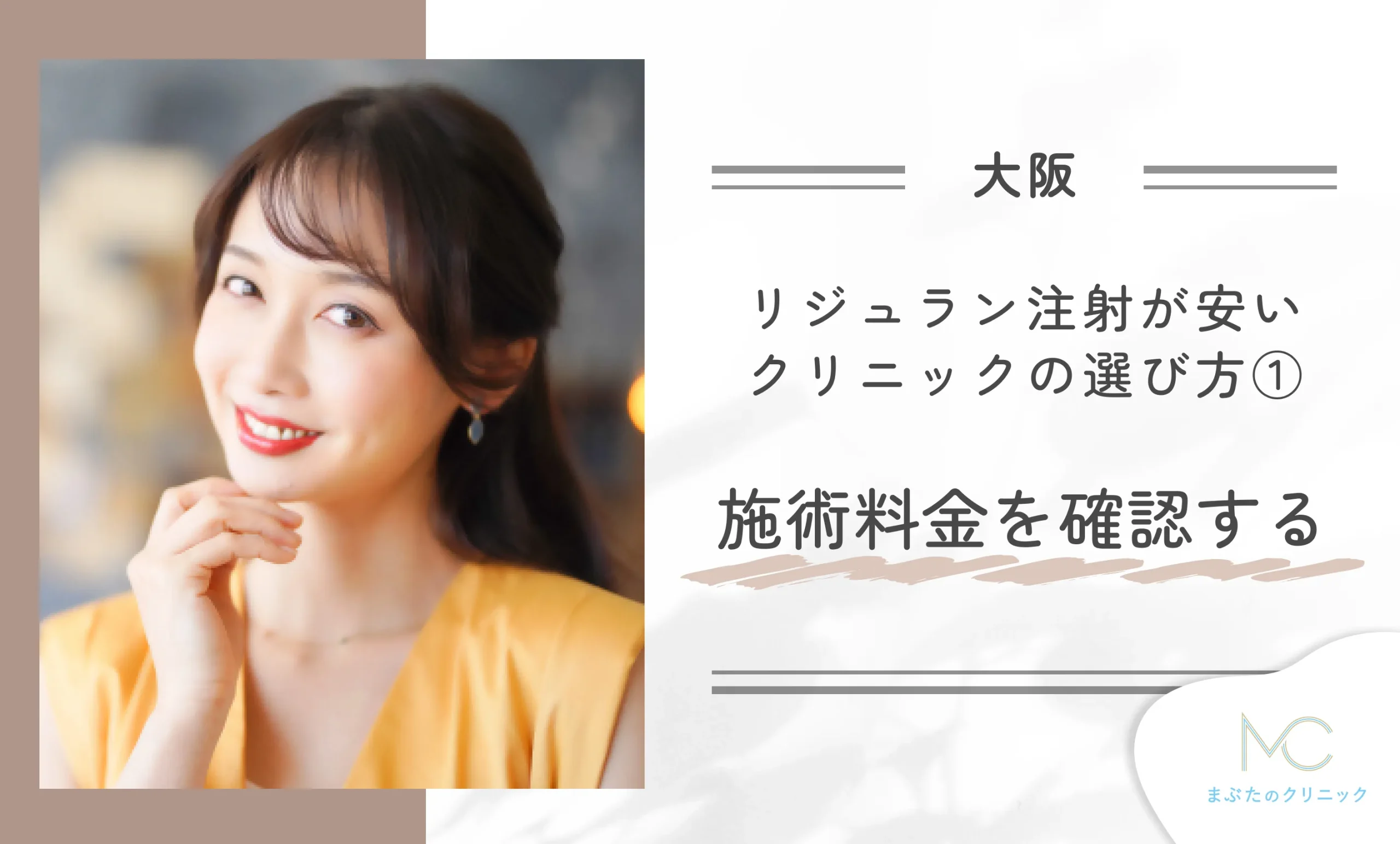 大阪でリジュラン注射が安いクリニックの選び方①施術料金を確認する