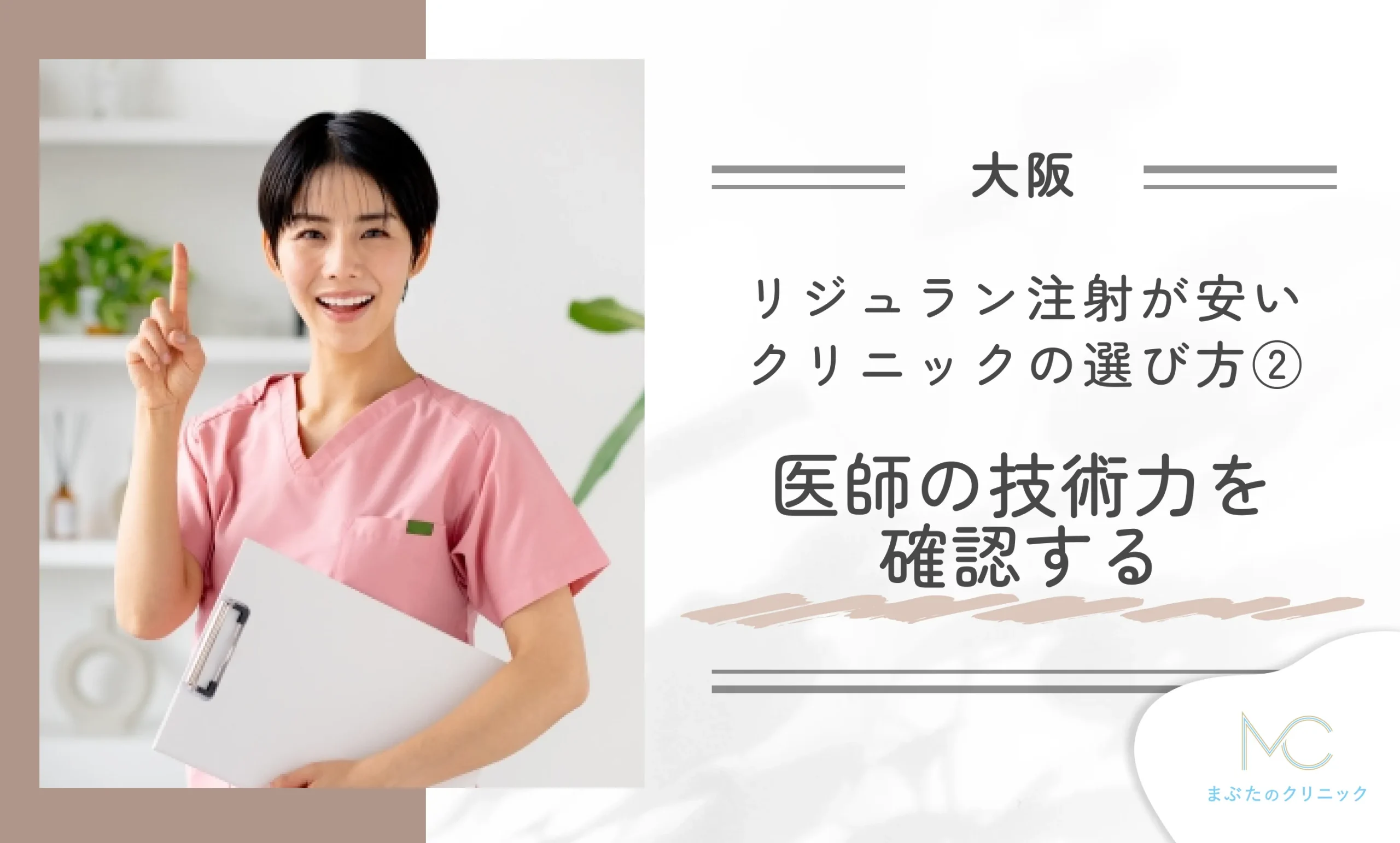 大阪でリジュラン注射が安いクリニックの選び方②医師の技術力を確認する