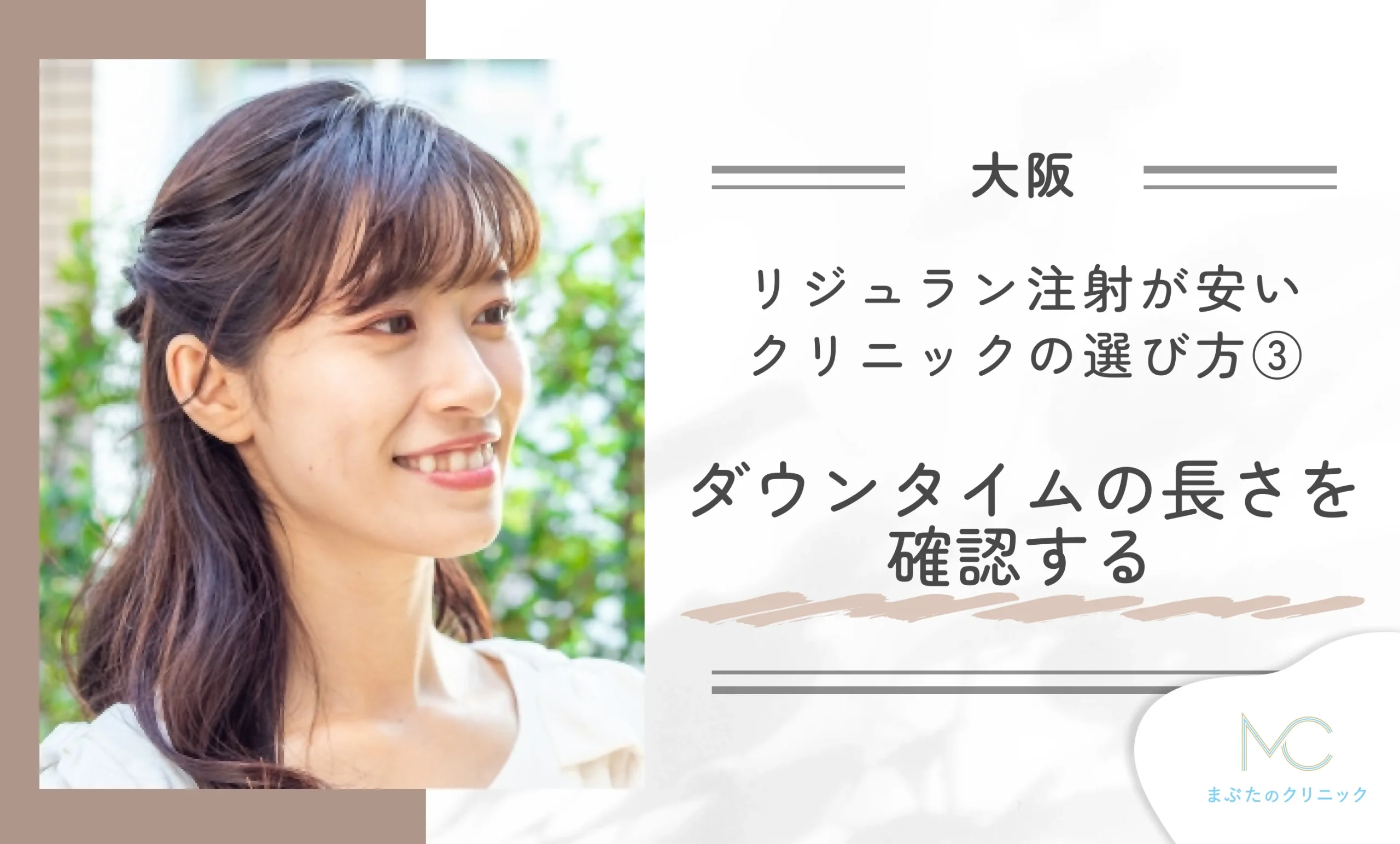 大阪でリジュラン注射が安いクリニックの選び方③ダウンタイムの長さを確認する