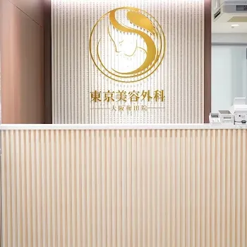 東京美容外科 大阪1院の脂肪溶解注射を受ける前の受付
