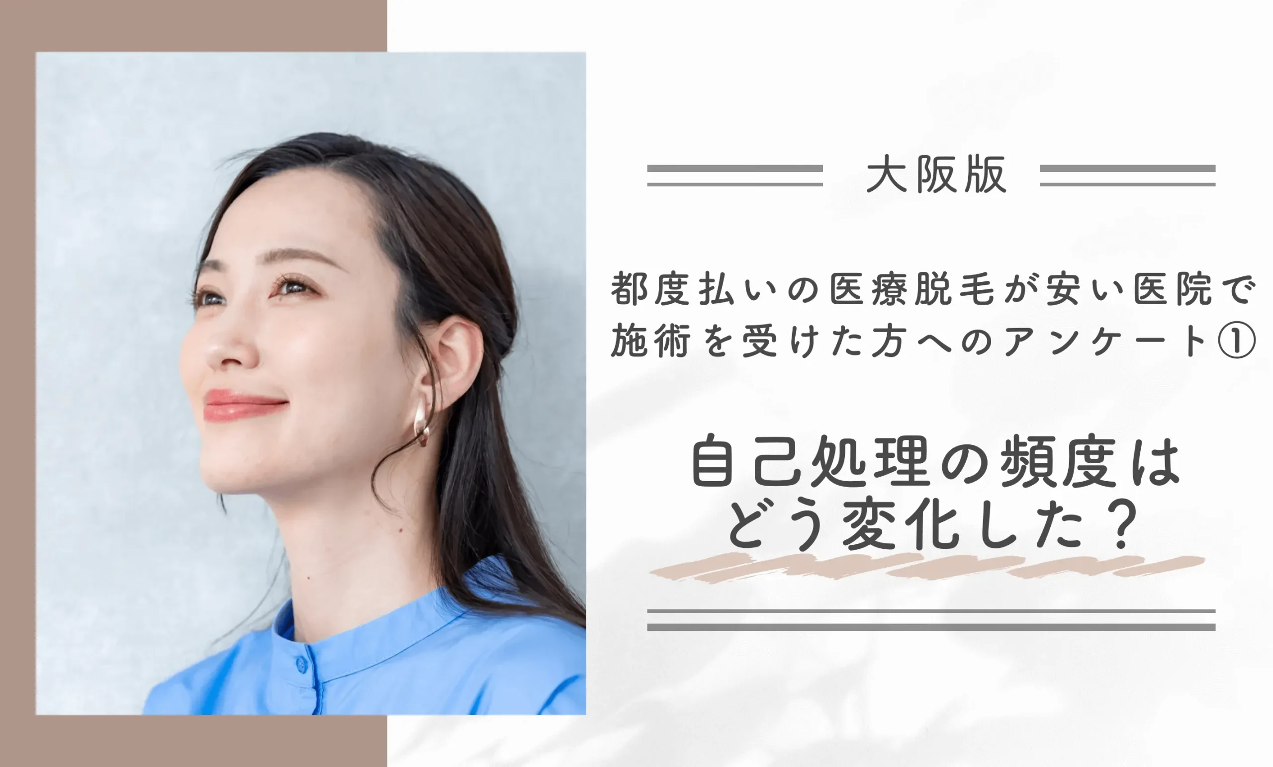 大阪で都度払いの医療脱毛が安い医院で施術を受けた方へのアンケート① 自己処理の頻度はどう変化した?
