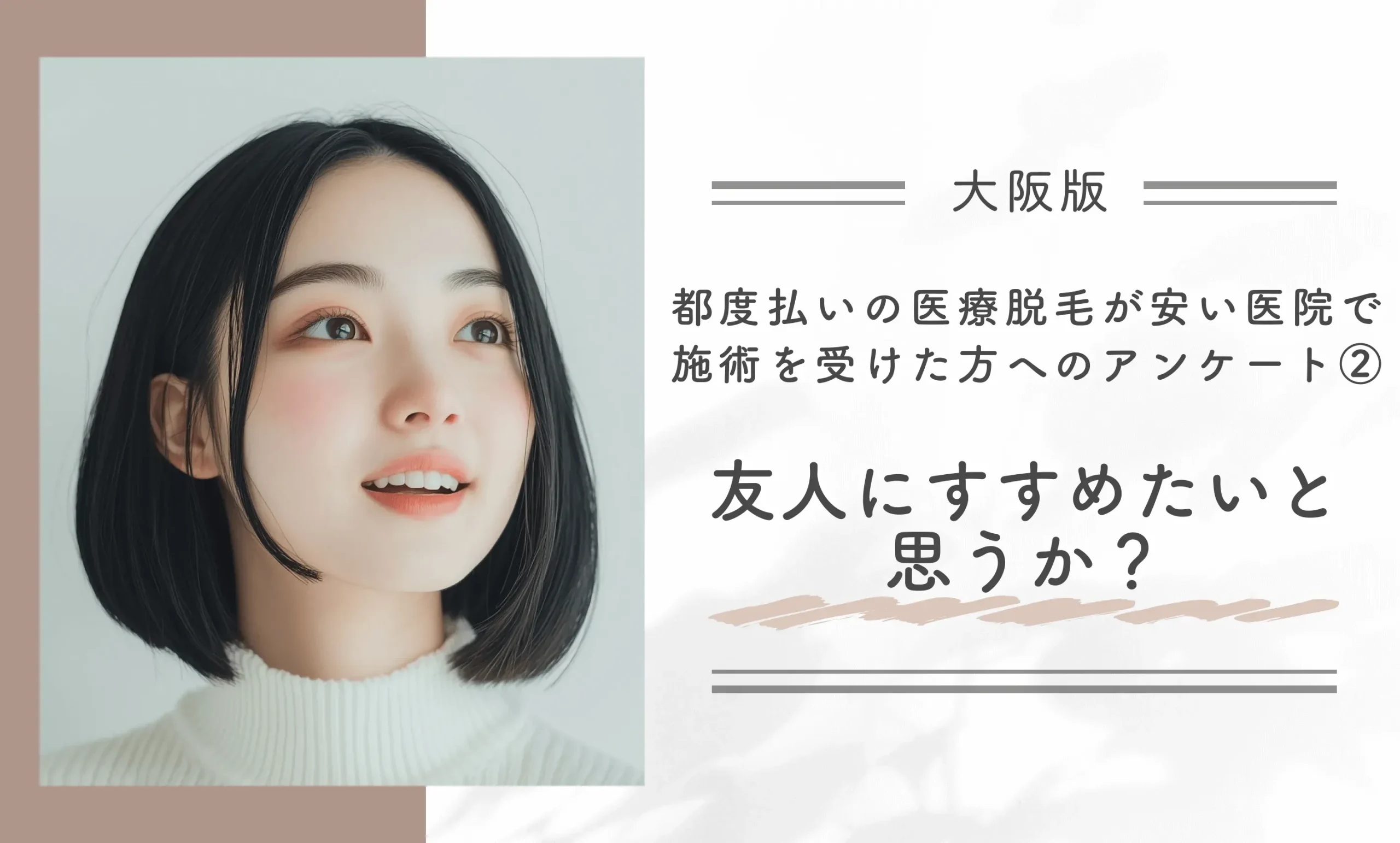 大阪で都度払いの医療脱毛が安い医院で施術を受けた方へのアンケート② 友人にすすめたいと思うか?