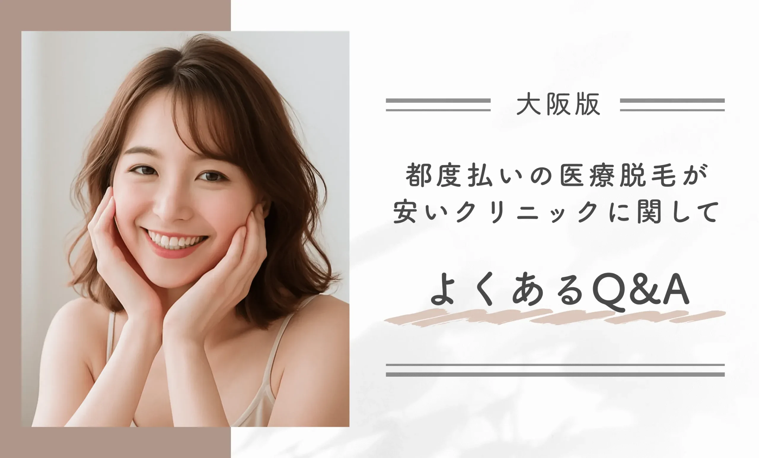 大阪で都度払いの医療脱毛が安いクリニックに関してよくあるQ&A