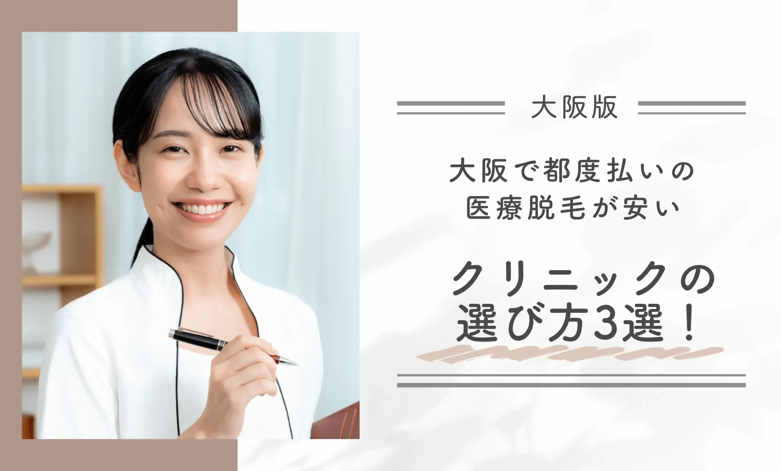 大阪で都度払いの医療脱毛が安いクリニックの選び方3選!専門医が徹底解説