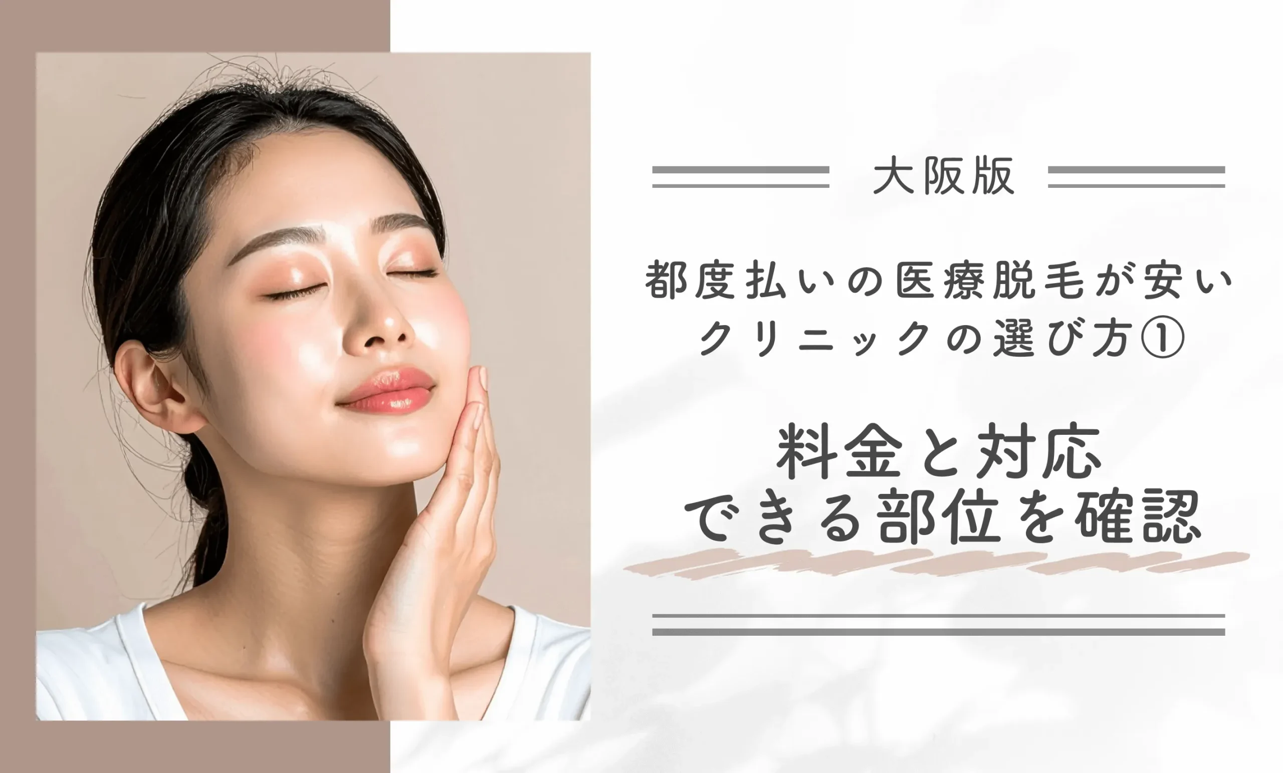 大阪で都度払いの医療脱毛が安いクリニックの選び方① 料金と対応できる部位を確認する