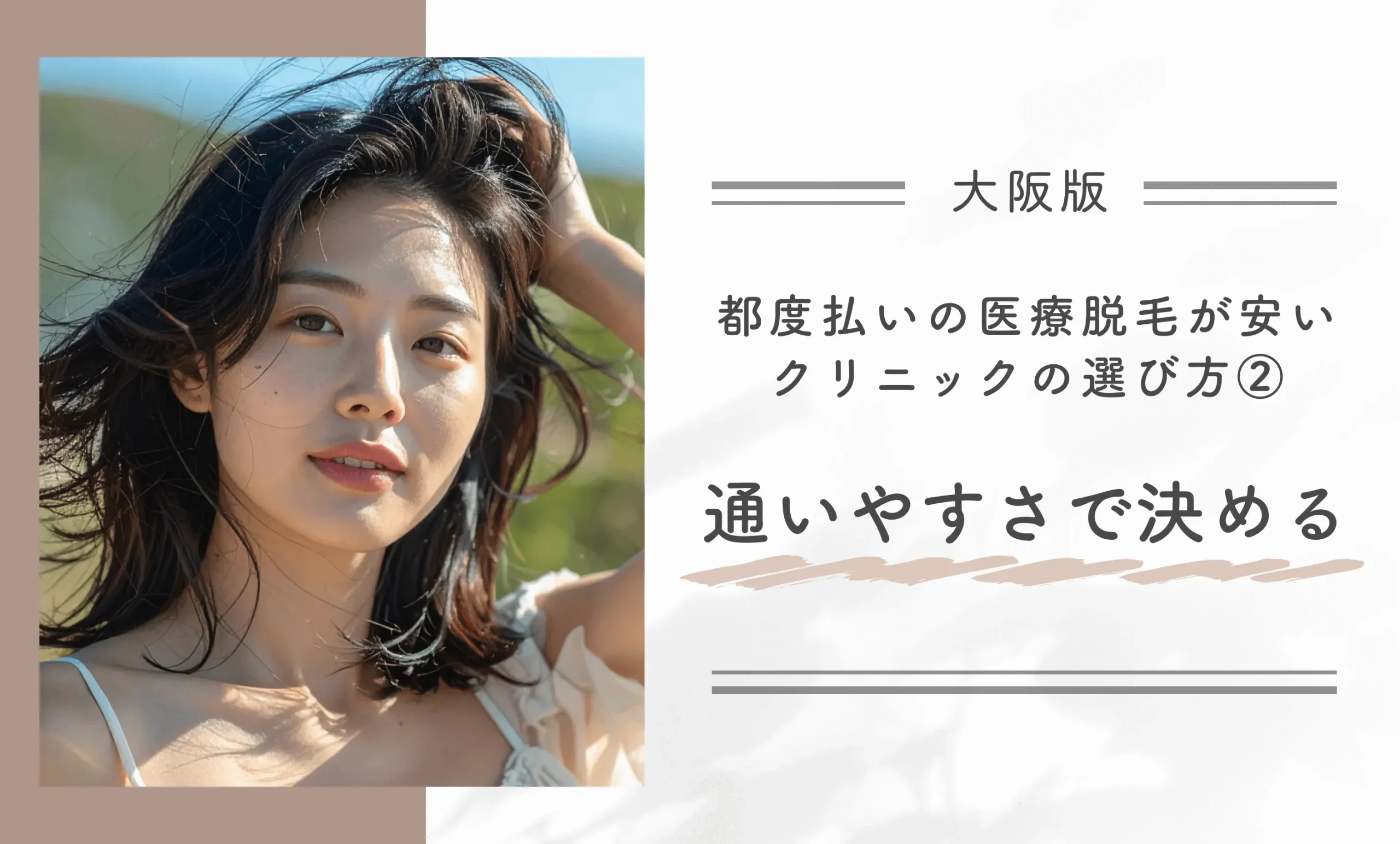 大阪で都度払いの医療脱毛が安いクリニックの選び方② 通いやすさを確認する