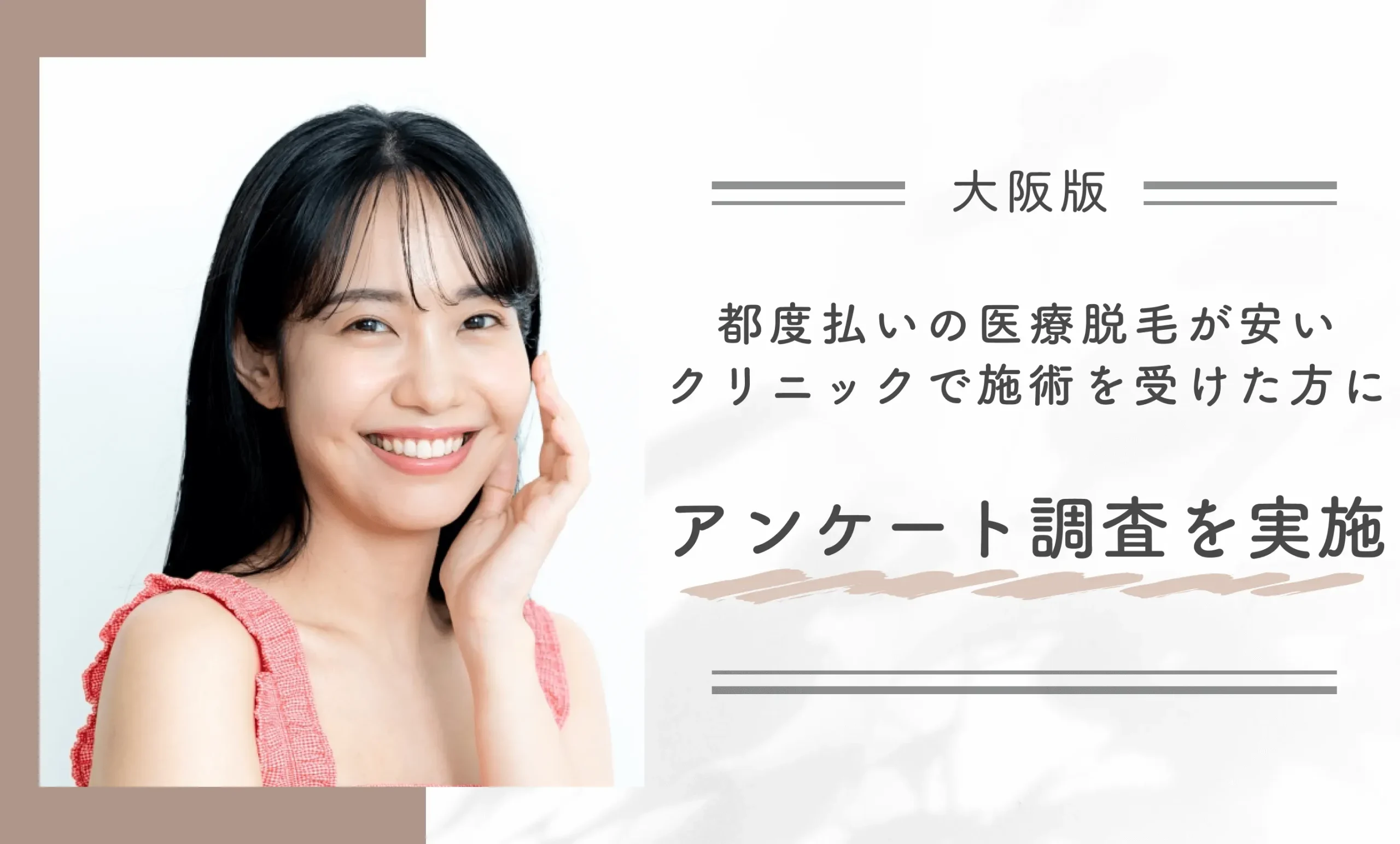 大阪で都度払いの医療脱毛が安いクリニックで施術を受けた方にアンケート調査を実施