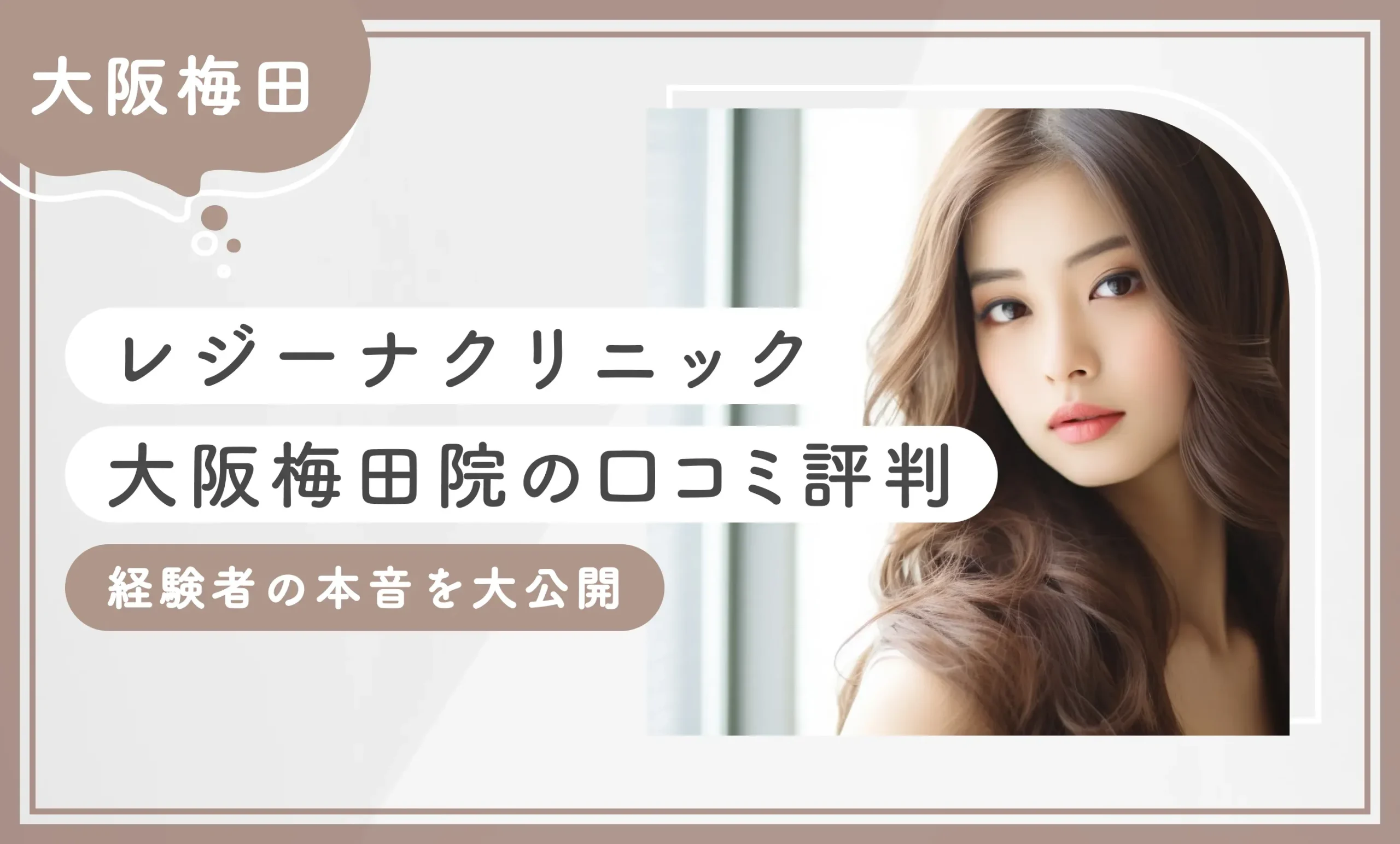レジーナクリニック大阪梅田院の口コミ評判【経験者の本音を大公開】