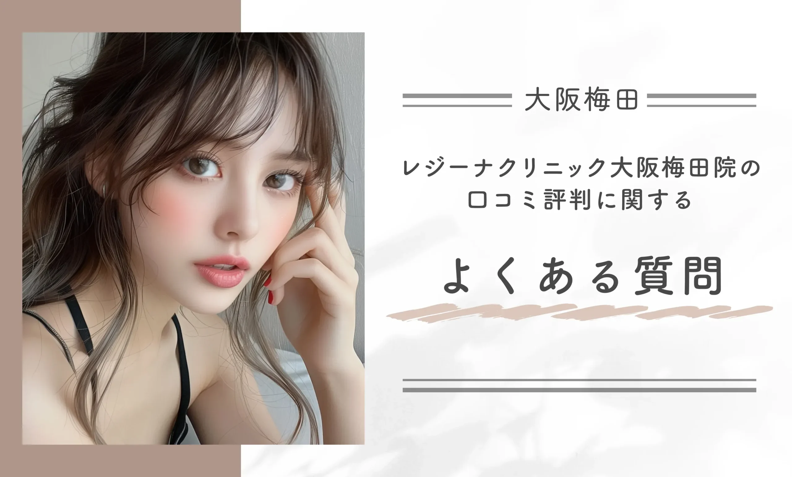 レジーナクリニック大阪梅田院の口コミ評判に関するよくある質問