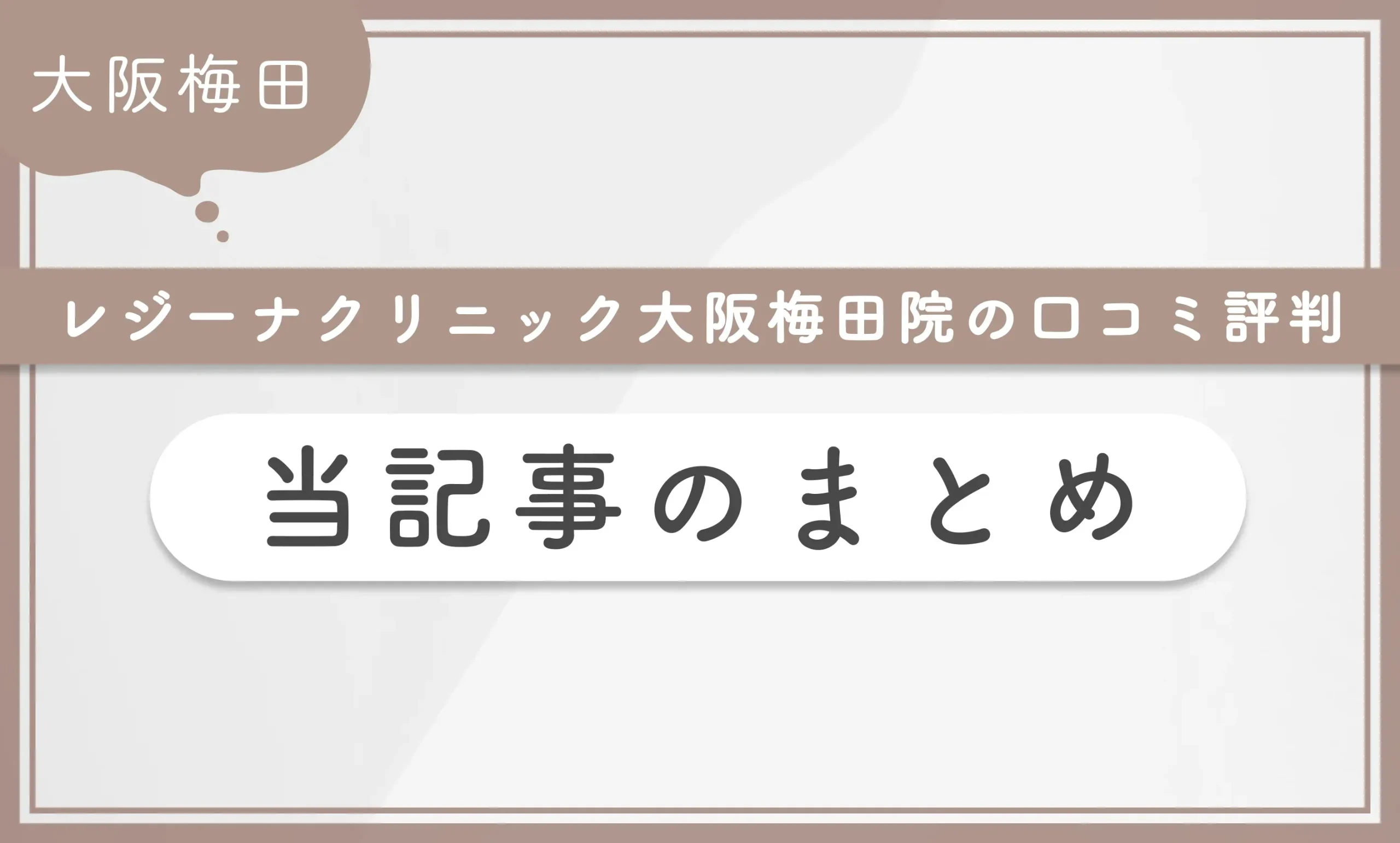 レジーナクリニック大阪梅田院の口コミ評判　当記事まとめ