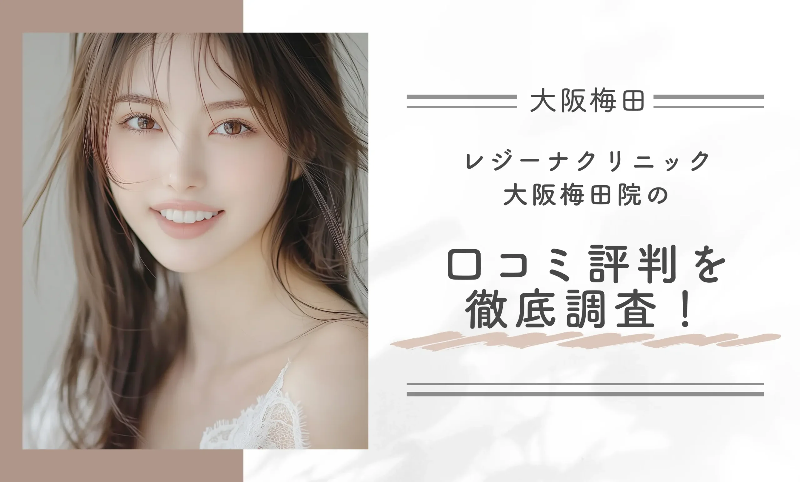 レジーナクリニック大阪梅田院の口コミ評判を徹底調査！