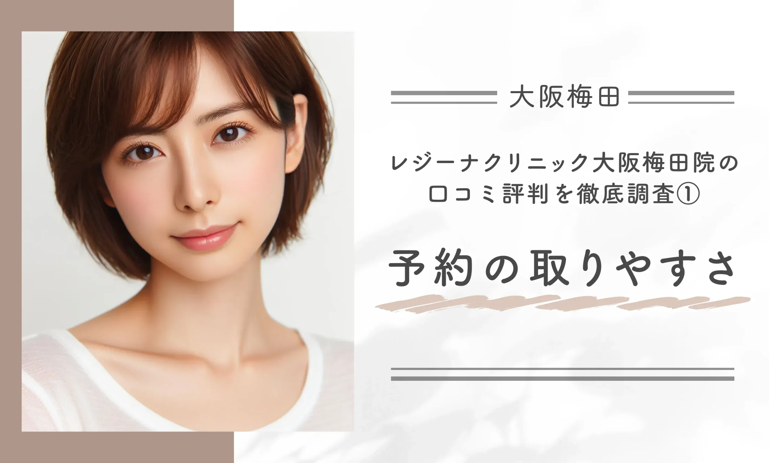 レジーナクリニック大阪梅田院の口コミ評判を徹底調査①予約の取りやすさ