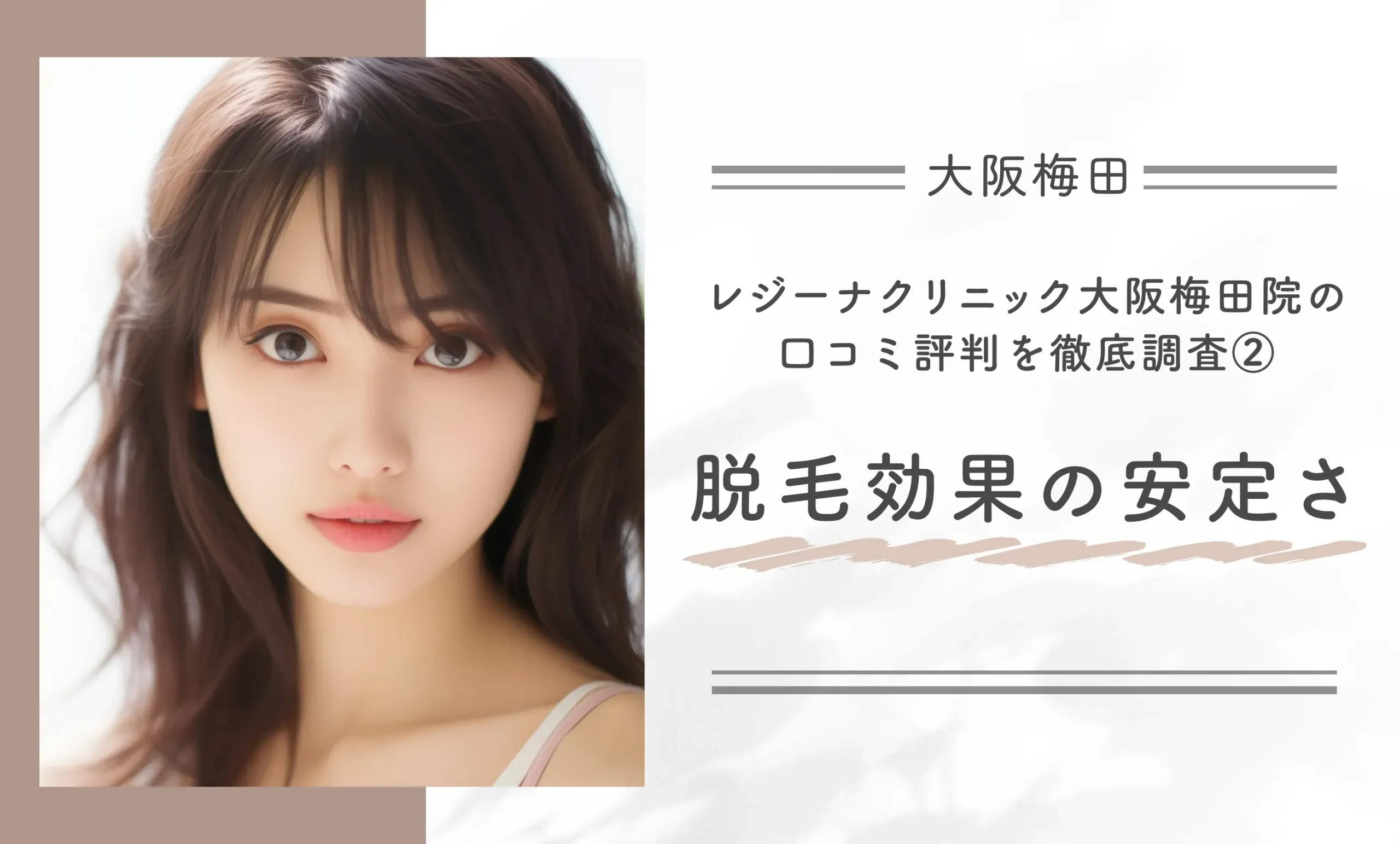 レジーナクリニック大阪梅田院の口コミ評判を徹底調査②脱毛効果の安定さ