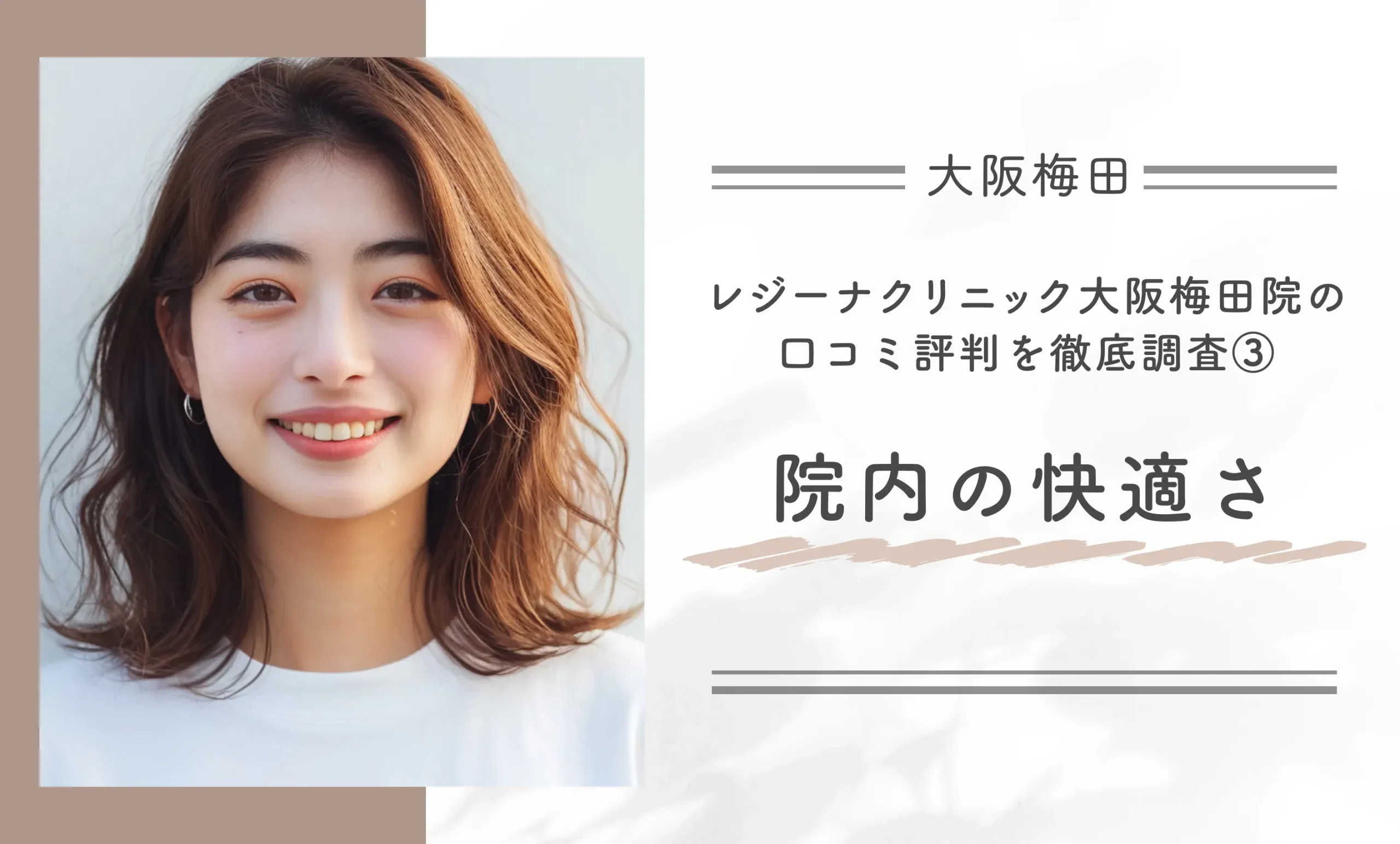 レジーナクリニック大阪梅田院の口コミ評判を徹底調査③ 院内の快適さ