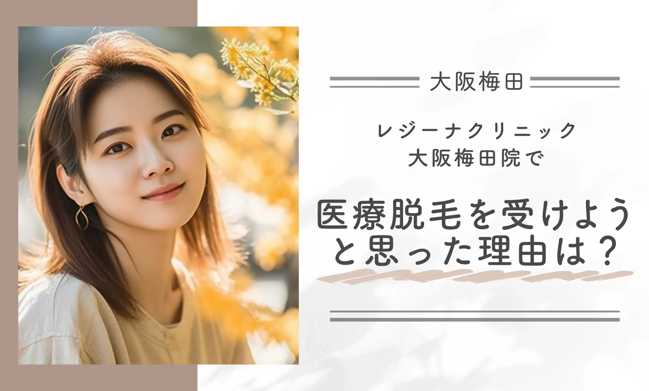レジーナクリニック大阪梅田院で医療脱毛を受けようと思った理由は？